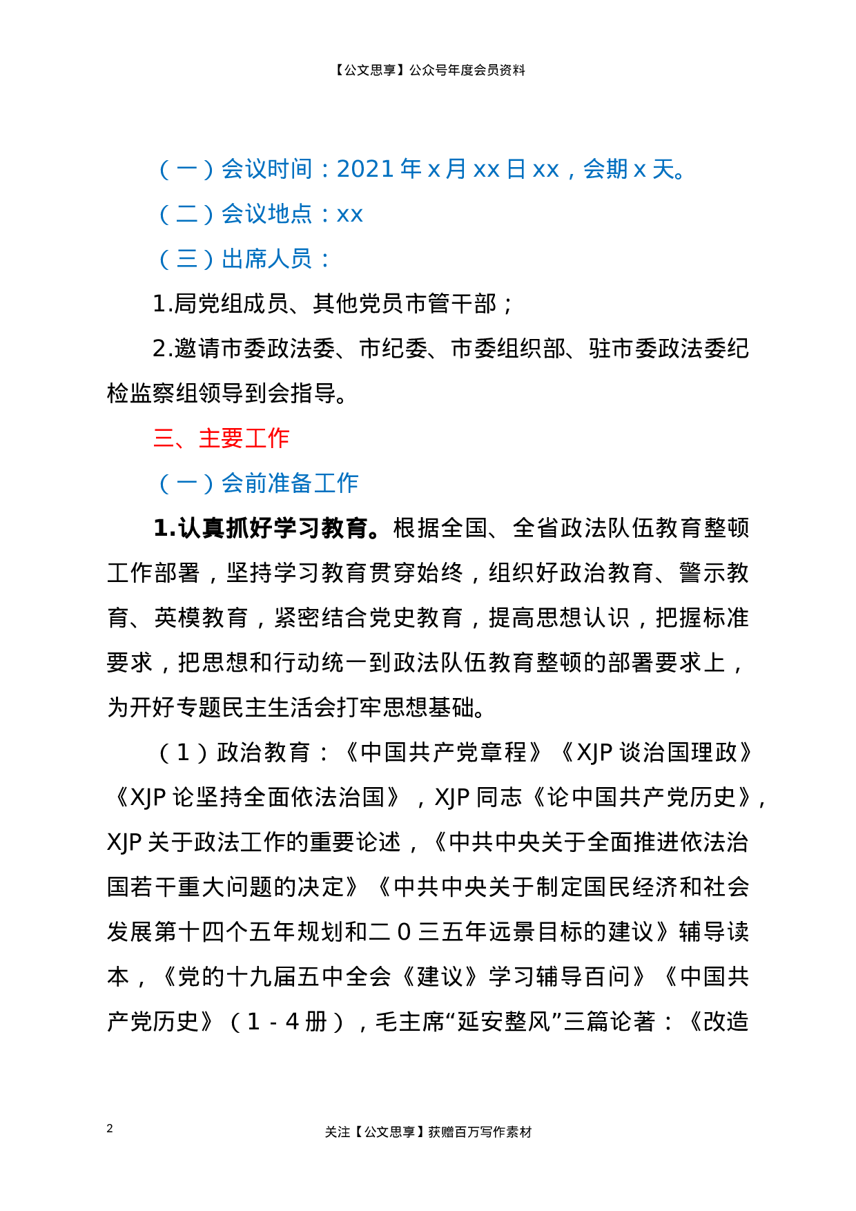 23109队伍教育整顿专题民主生活会工作方案..doc 第2页