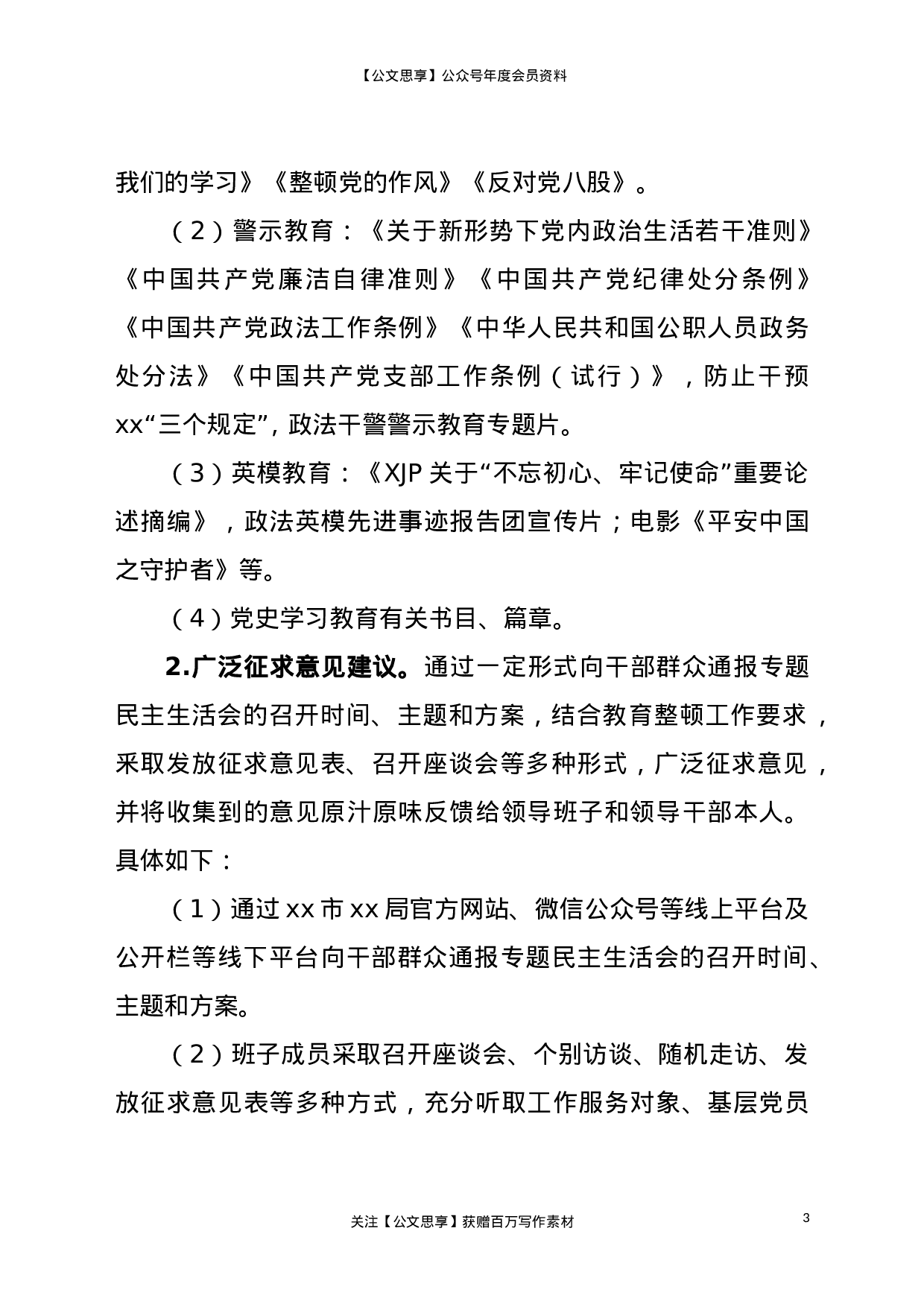 23109队伍教育整顿专题民主生活会工作方案..doc 第3页