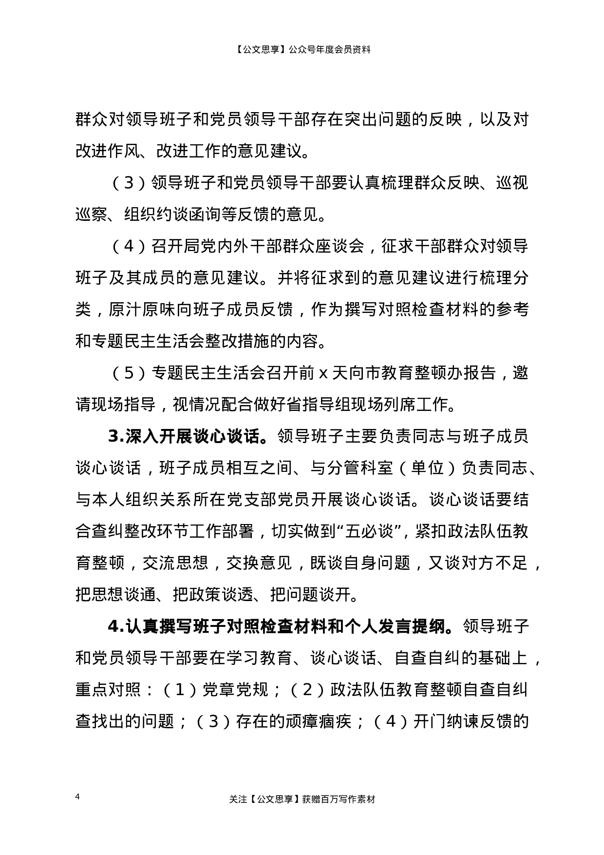 23109队伍教育整顿专题民主生活会工作方案..doc 第4页
