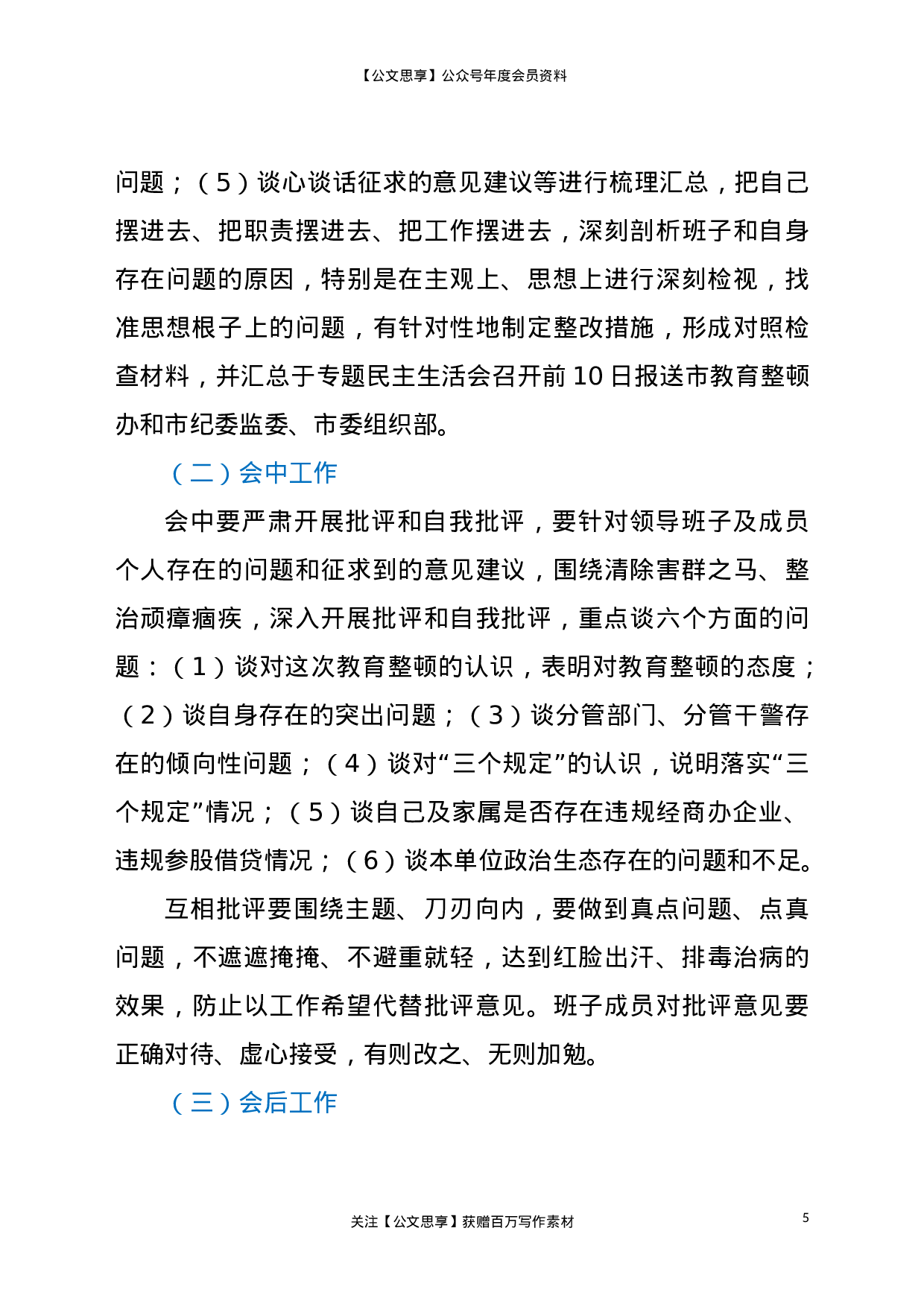 23109队伍教育整顿专题民主生活会工作方案..doc 第5页