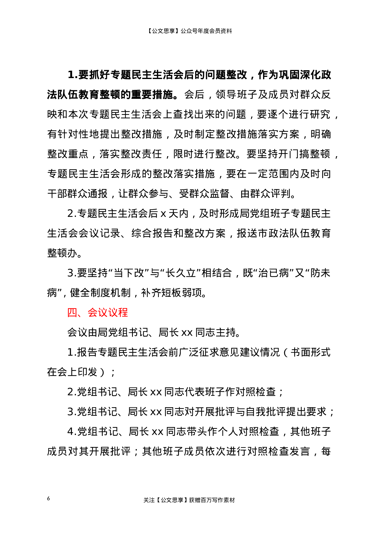 23109队伍教育整顿专题民主生活会工作方案..doc 第6页