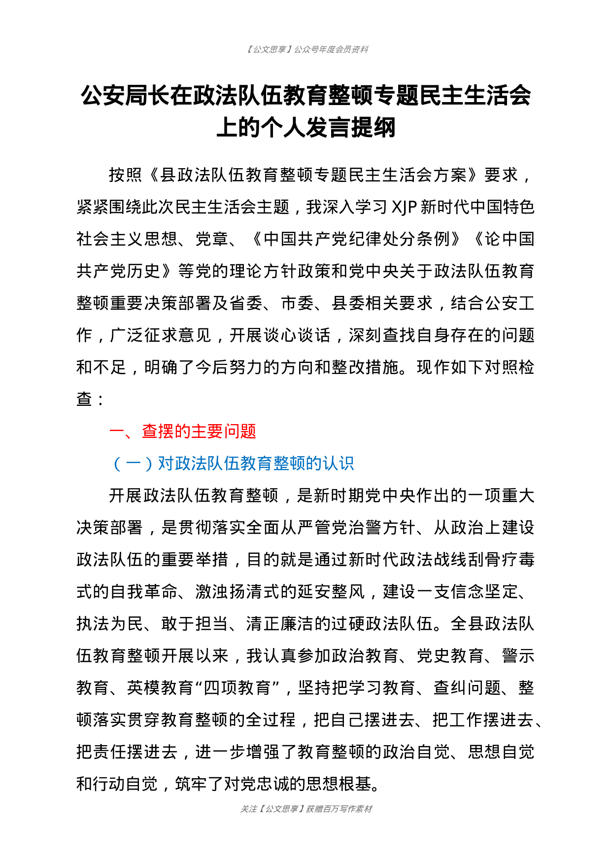 23156公安局长在政法队伍教育整顿专题民主生活会上的个人发言提纲.docx 第1页