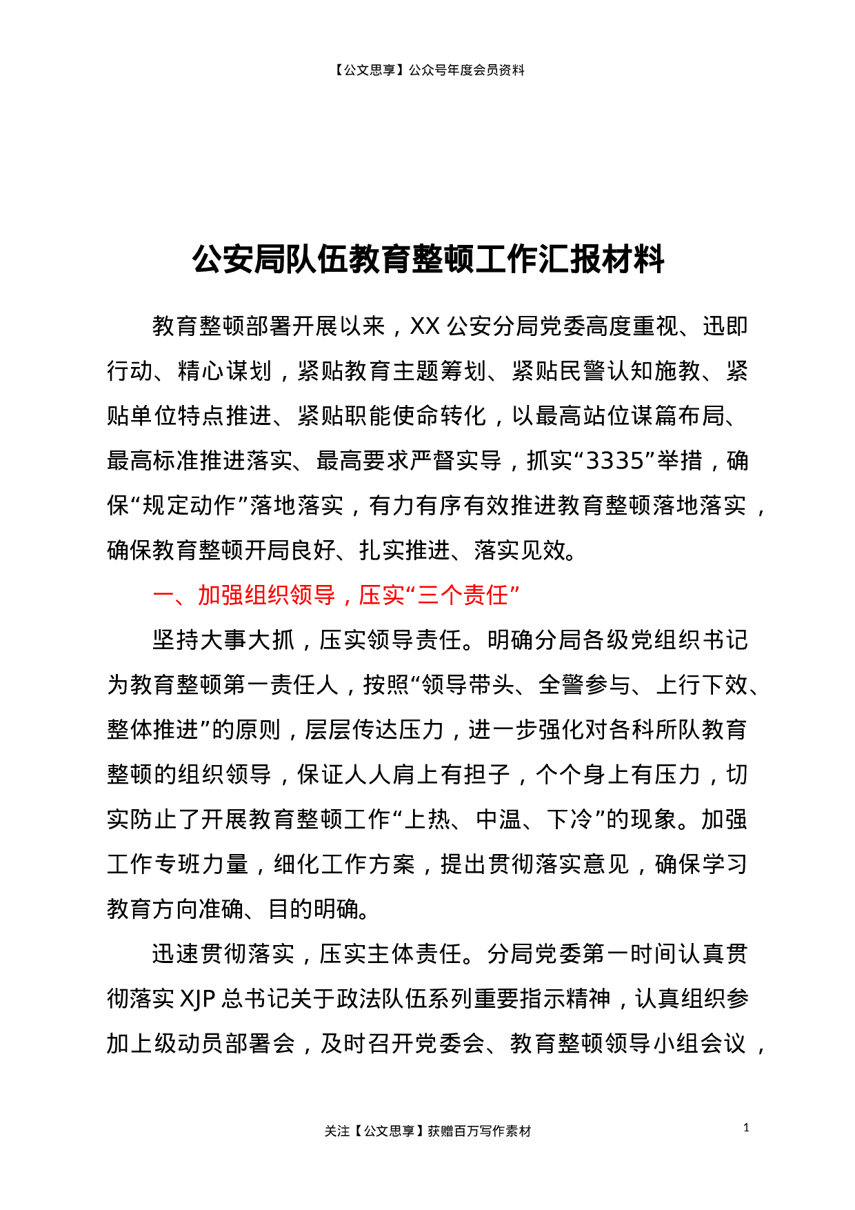 23157公安局队伍教育整顿工作汇报材料.doc 第1页