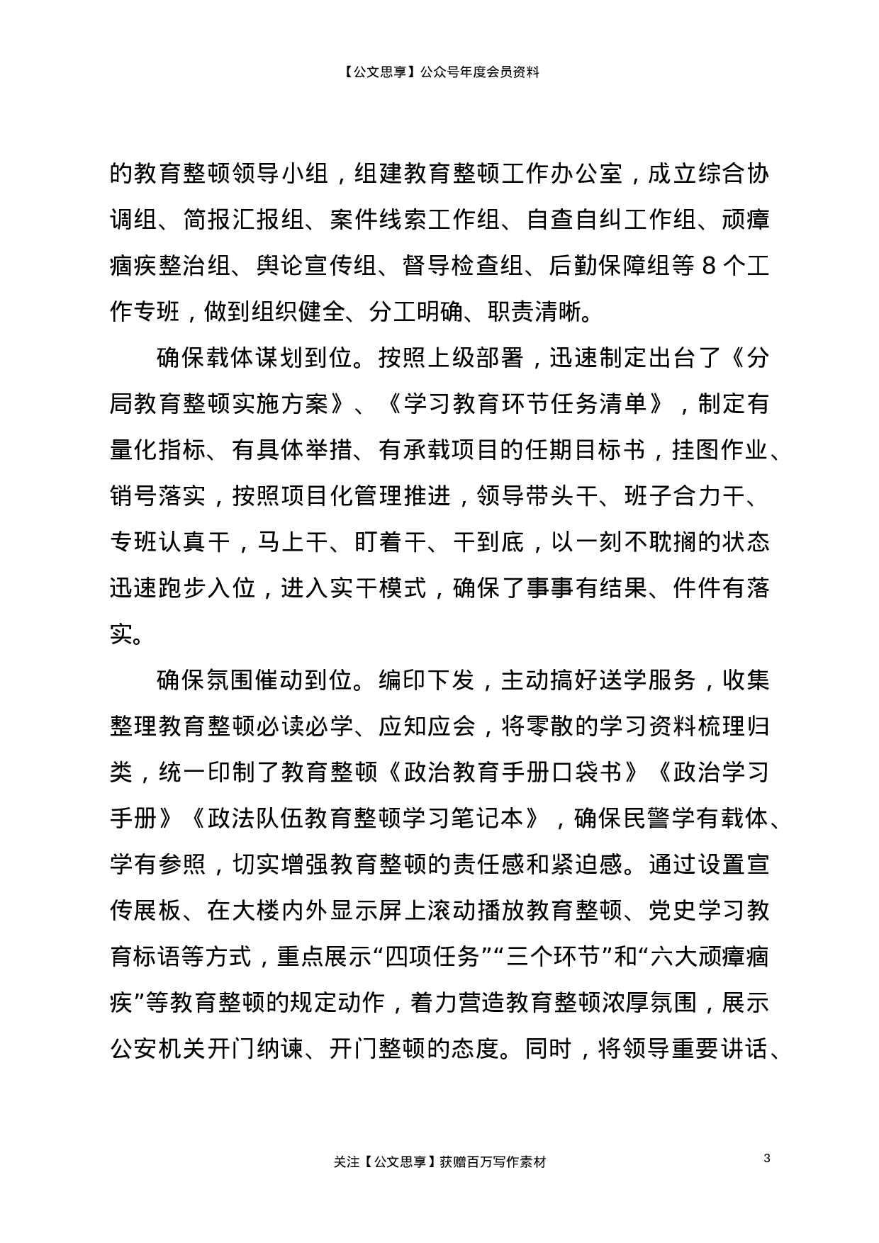 23157公安局队伍教育整顿工作汇报材料.doc 第3页