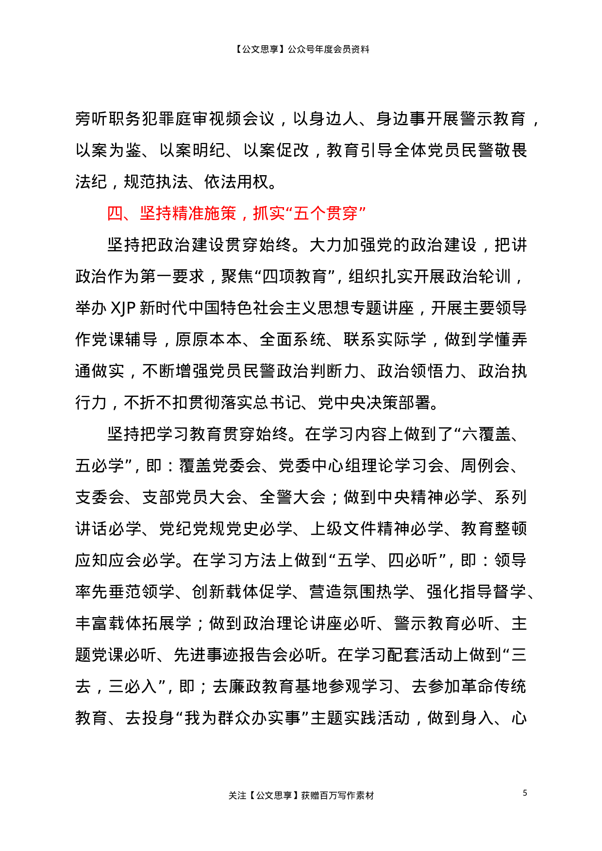 23157公安局队伍教育整顿工作汇报材料.doc 第5页