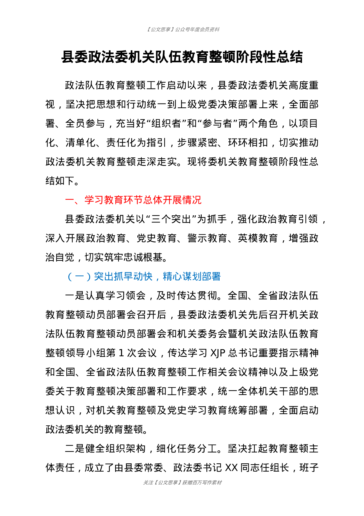 23170县委政法委机关队伍教育整顿阶段性总结.docx 第1页