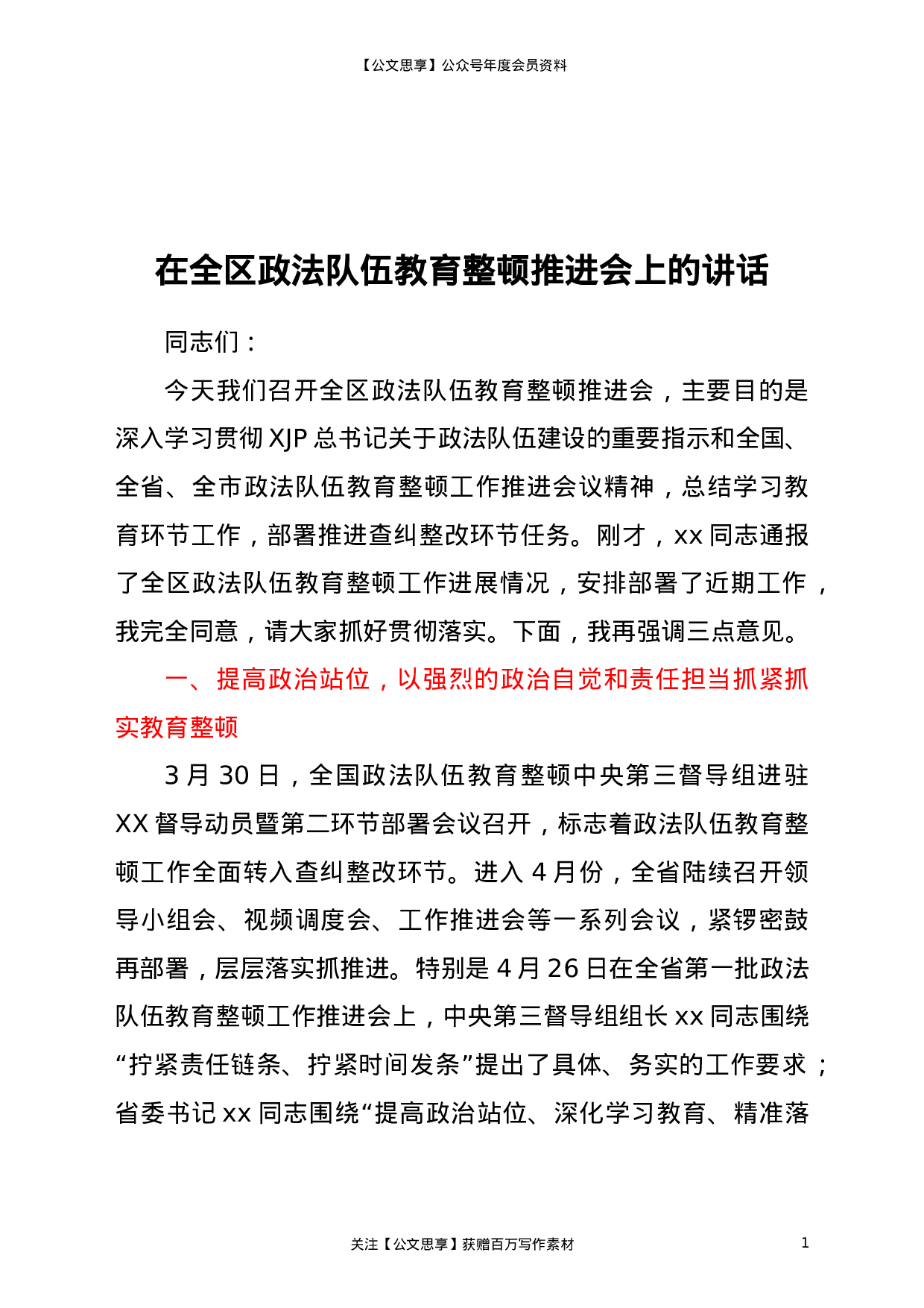 23192在全区政法队伍教育整顿推进会上的讲话.doc 第1页