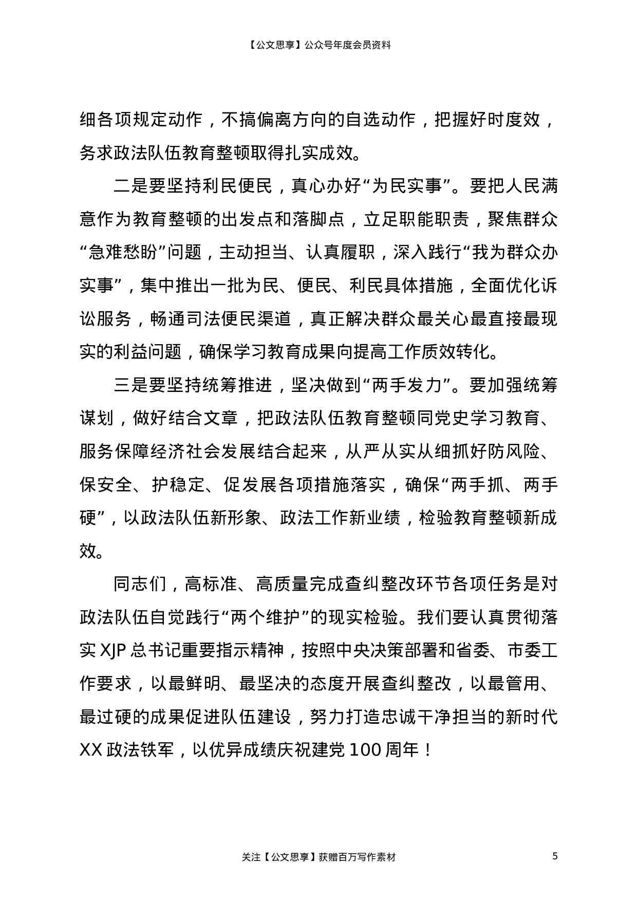 23192在全区政法队伍教育整顿推进会上的讲话.doc 第5页