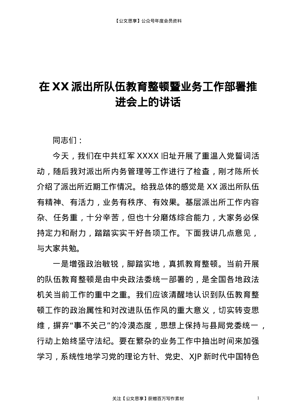 23216在派出所队伍教育整顿暨业务工作部署推进会上的讲话 .doc 第1页