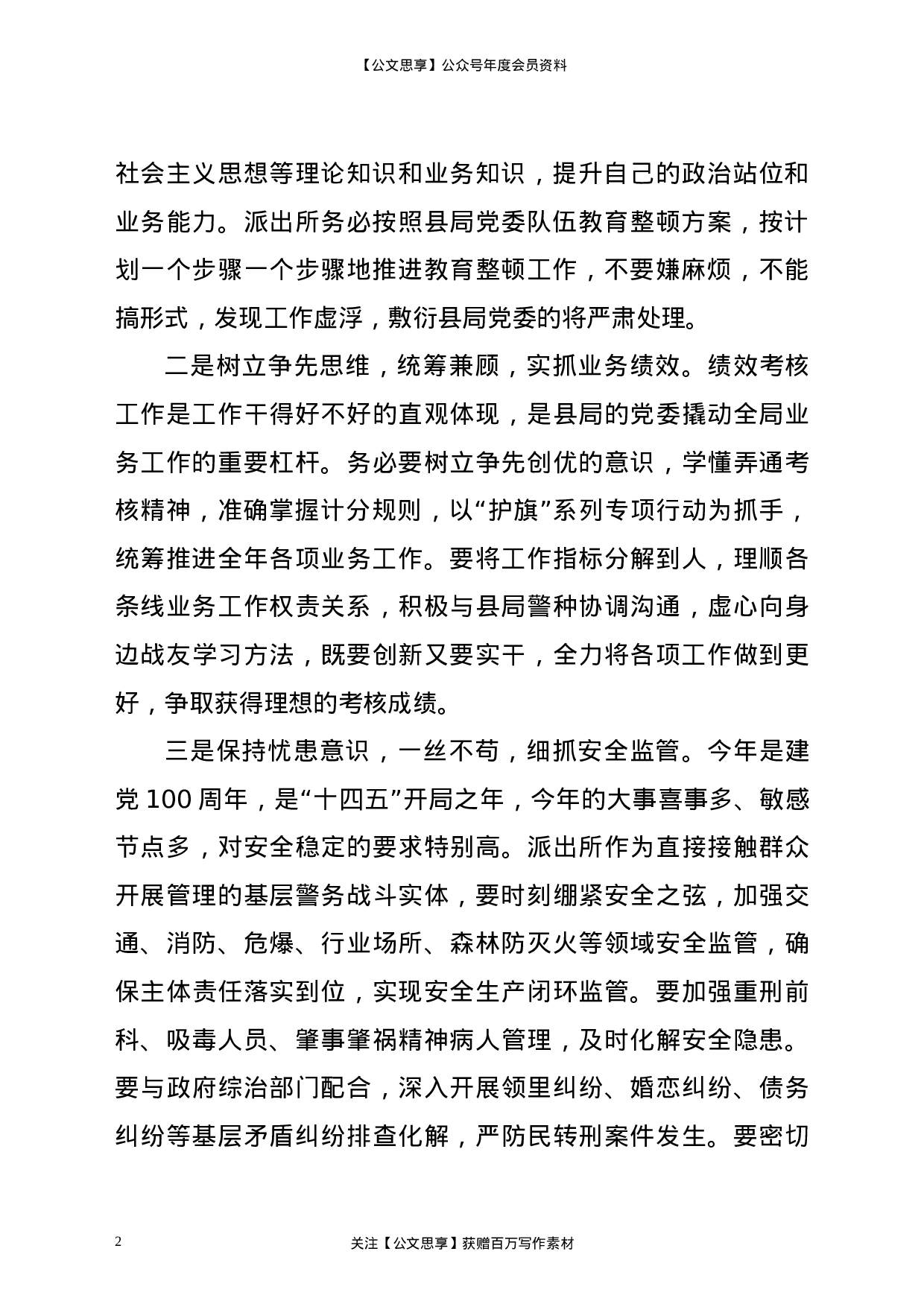 23216在派出所队伍教育整顿暨业务工作部署推进会上的讲话 .doc 第2页