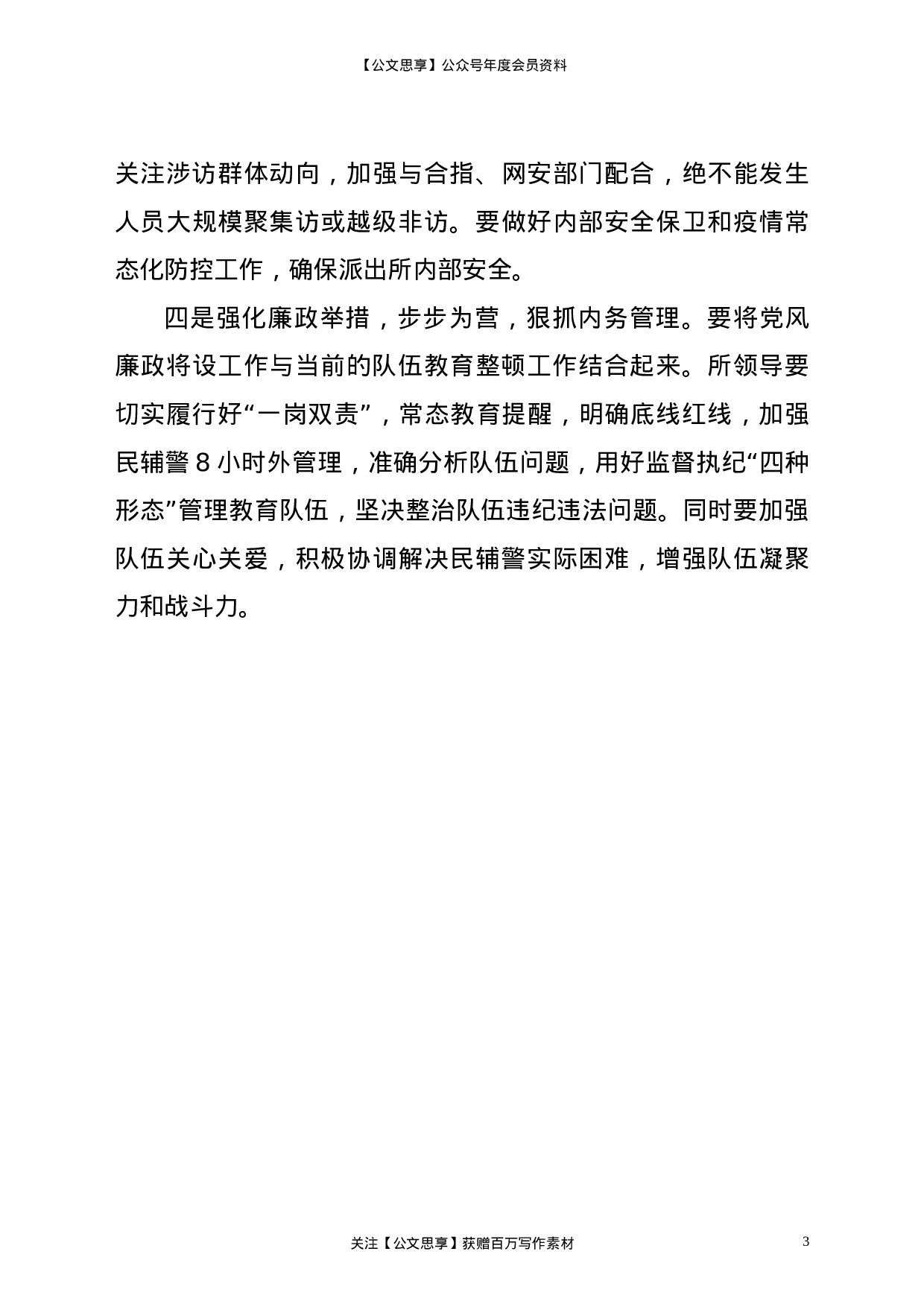 23216在派出所队伍教育整顿暨业务工作部署推进会上的讲话 .doc 第3页