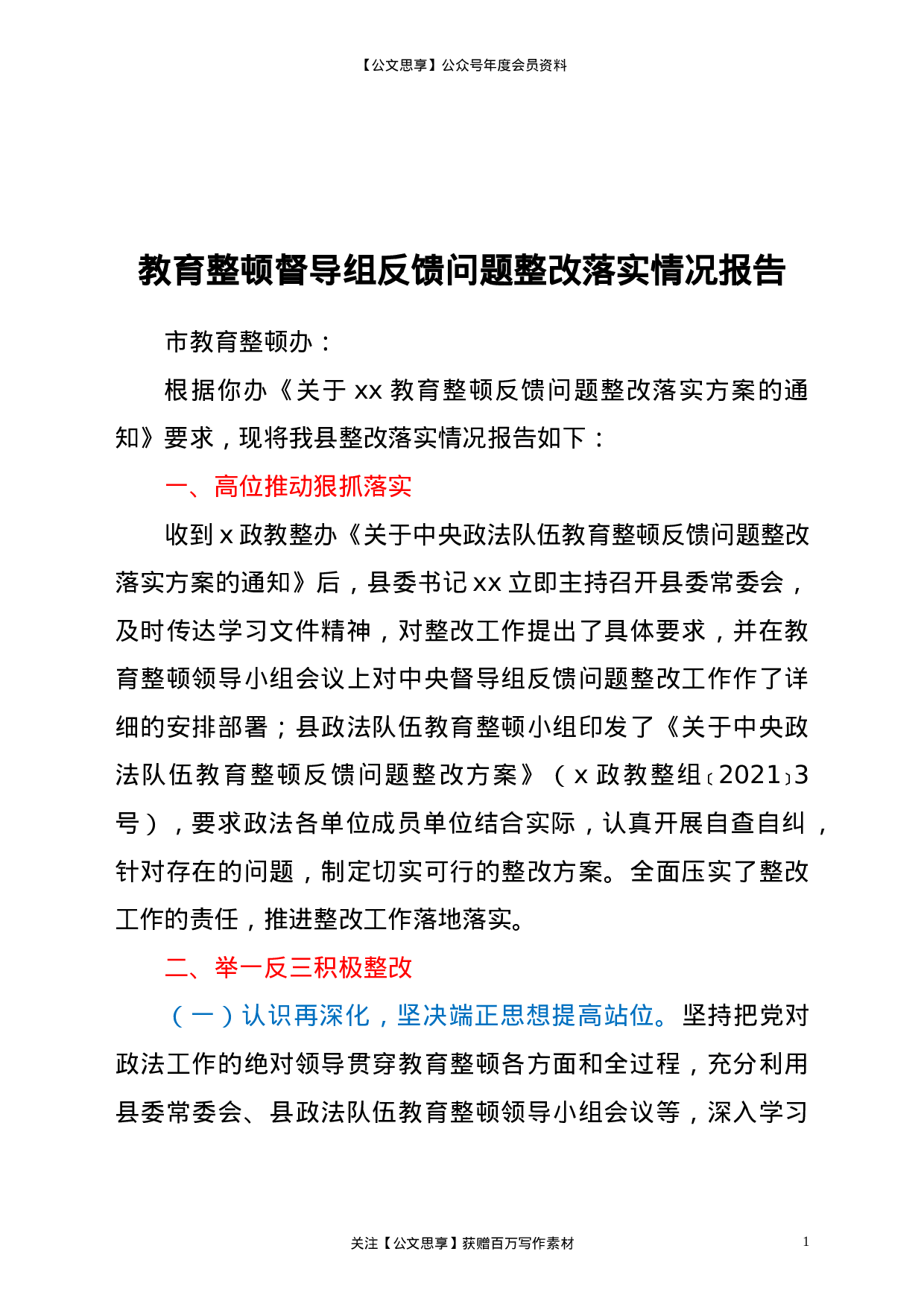 23236政法队伍教育整顿督导组反馈问题整改落实情况报告.doc 第1页
