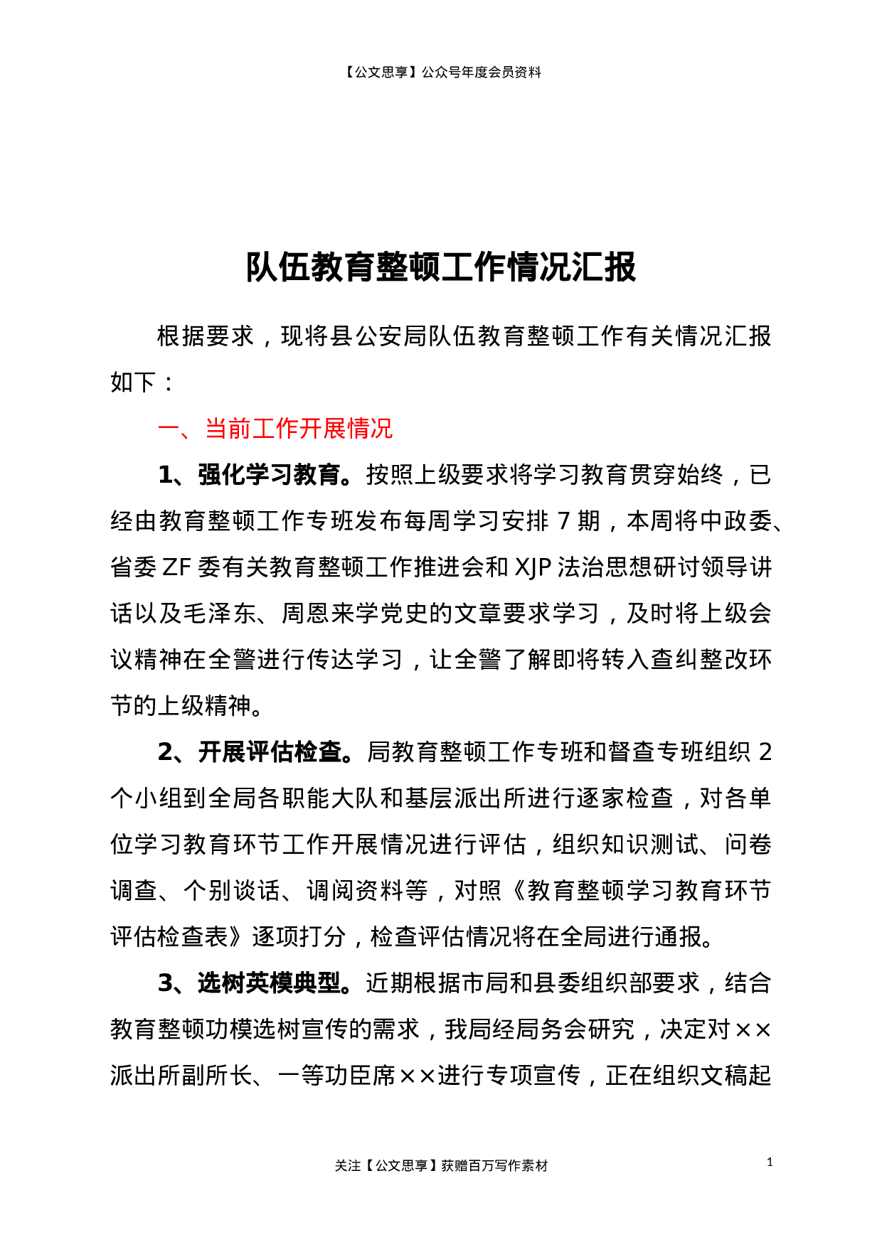 23272县公安局队伍教育整顿工作情况汇报.doc 第1页