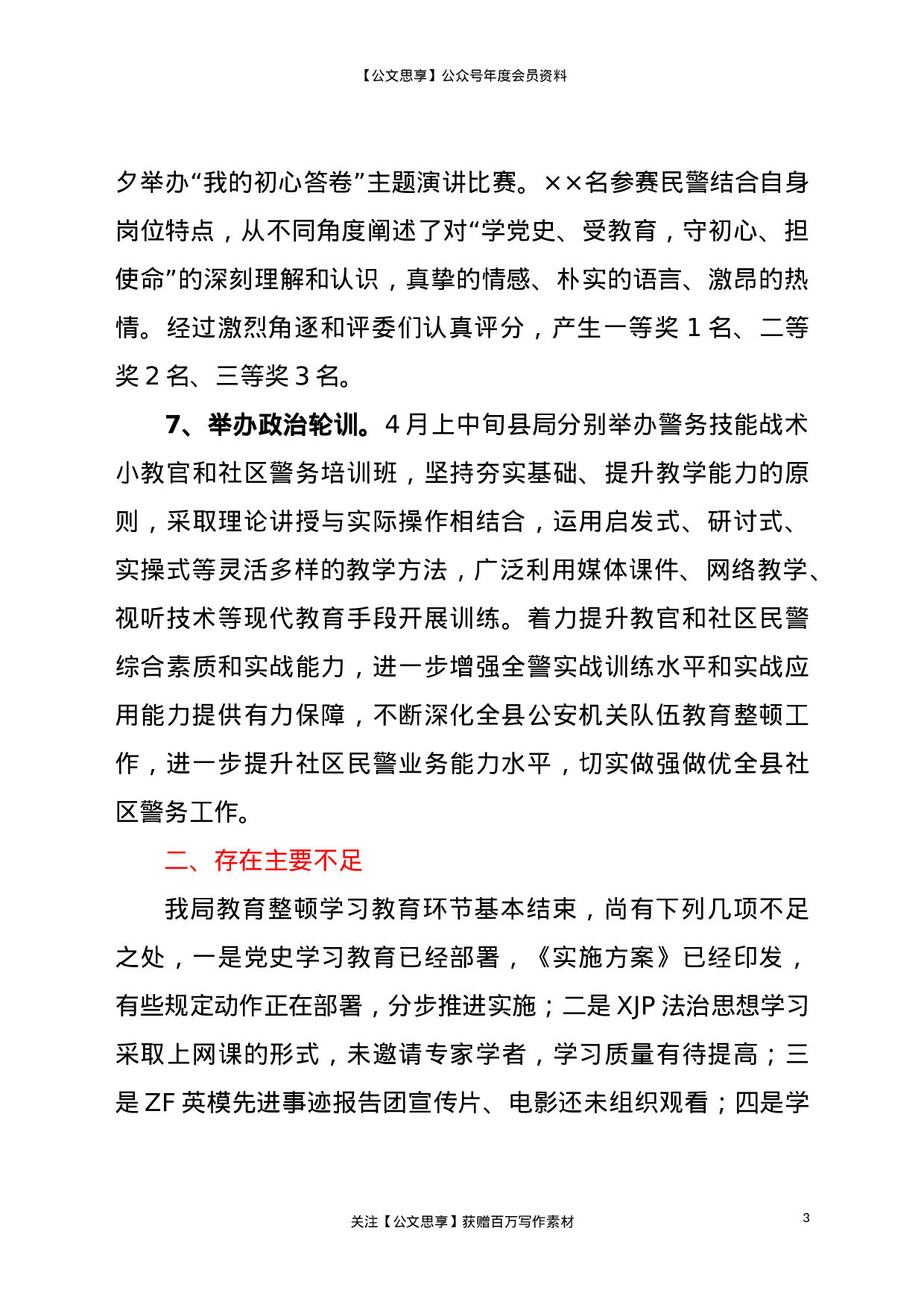 23272县公安局队伍教育整顿工作情况汇报.doc 第3页