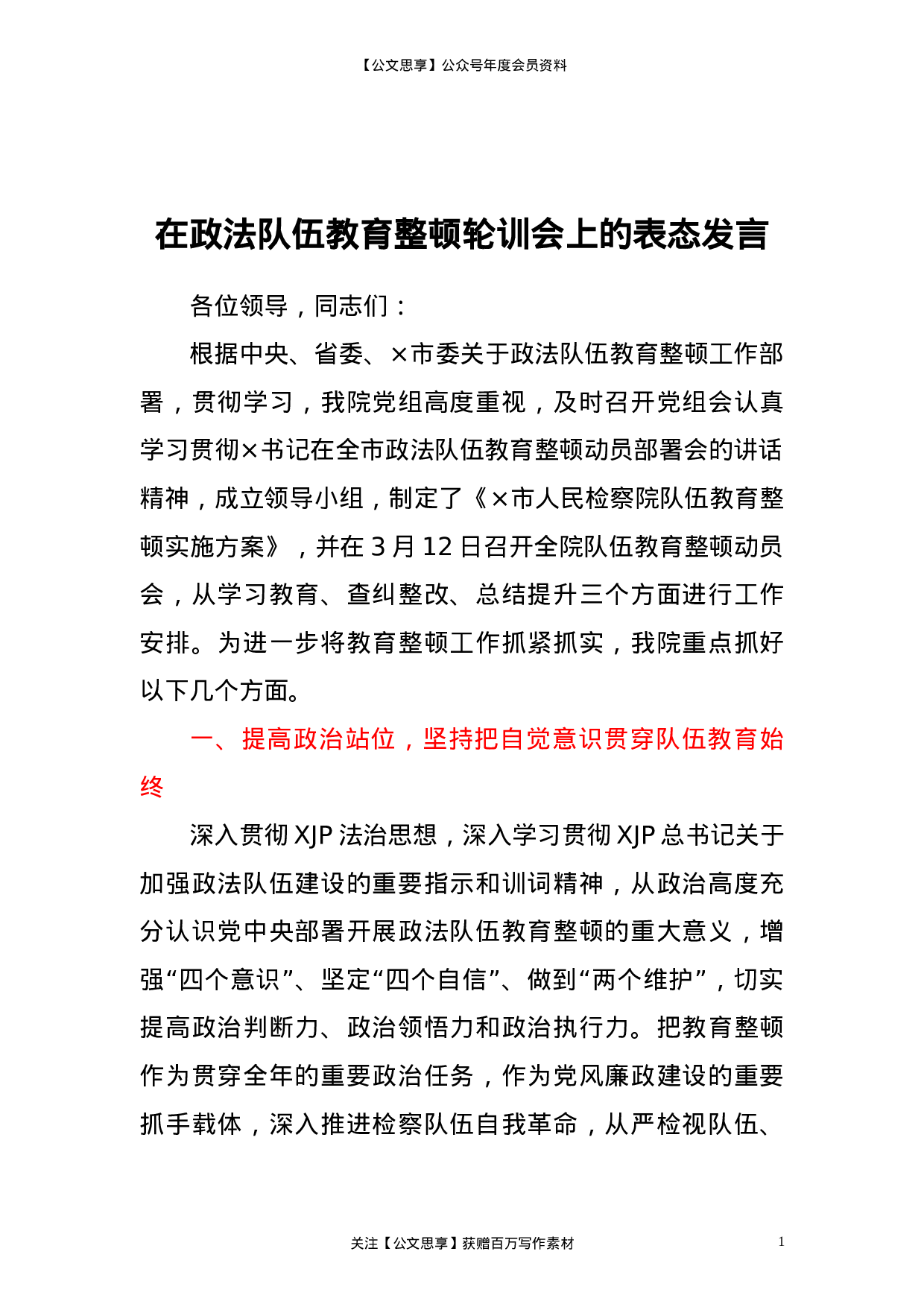 23293在政法队伍教育整顿轮训会上的表态发言.doc 第1页