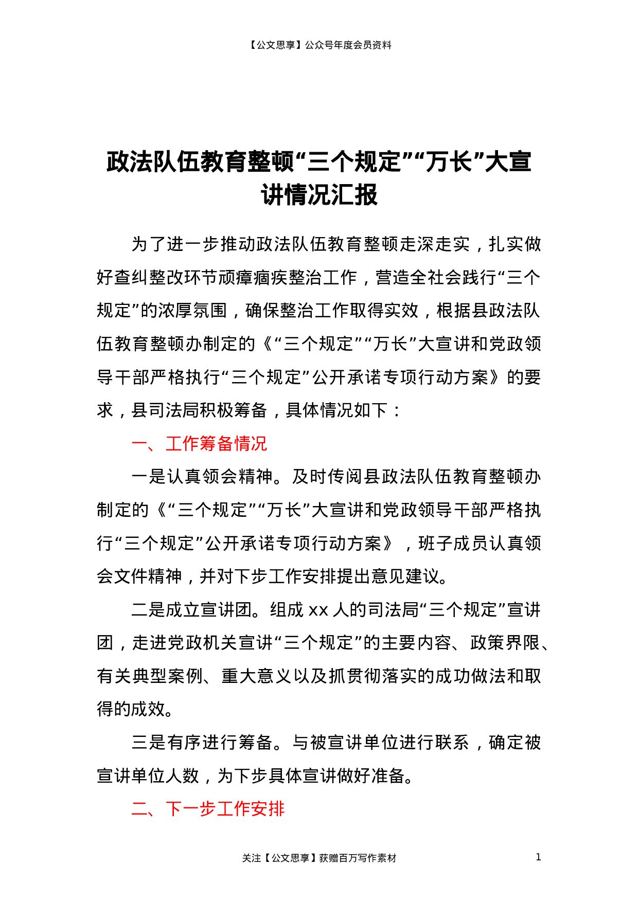 23310政法队伍教育整顿“三个规定”“万长”大宣讲情况汇报.doc 第1页
