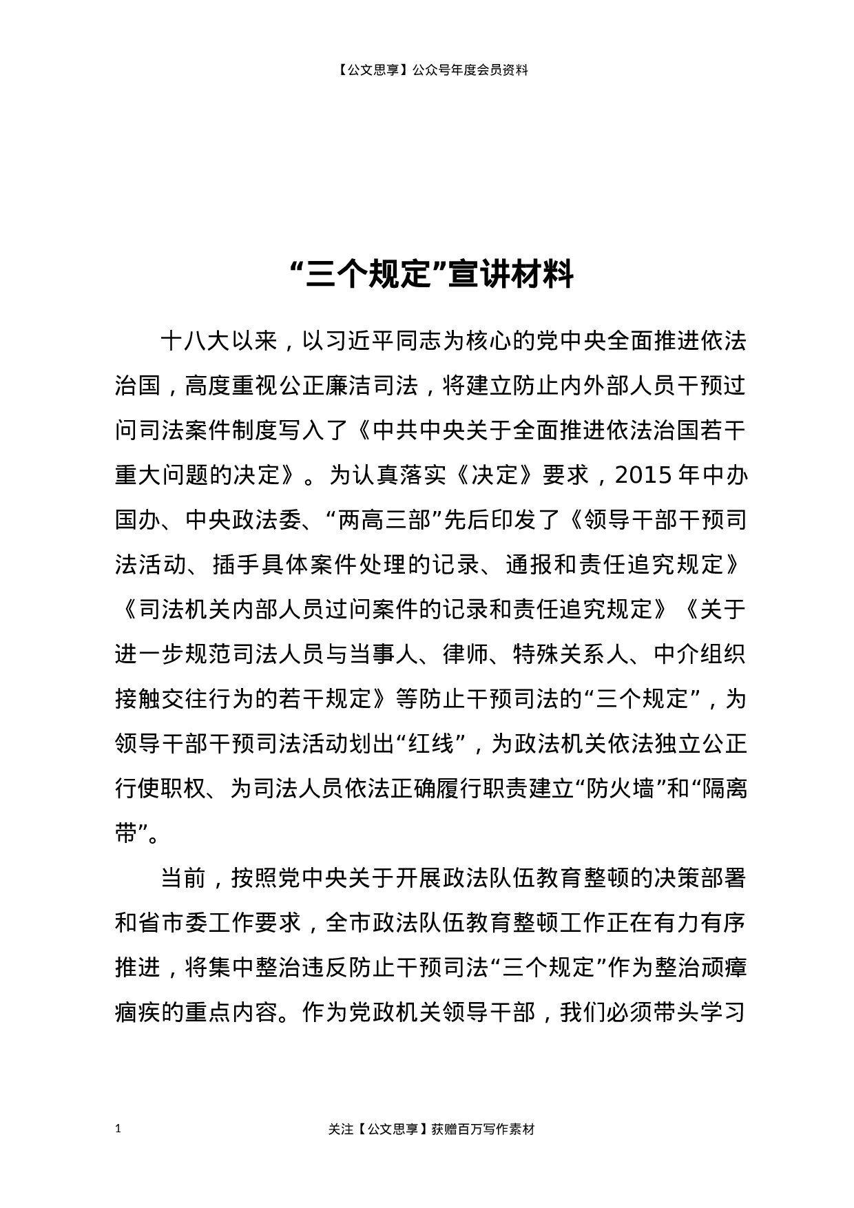 23311政法队伍教育整顿“三个规定”宣讲稿.docx 第1页
