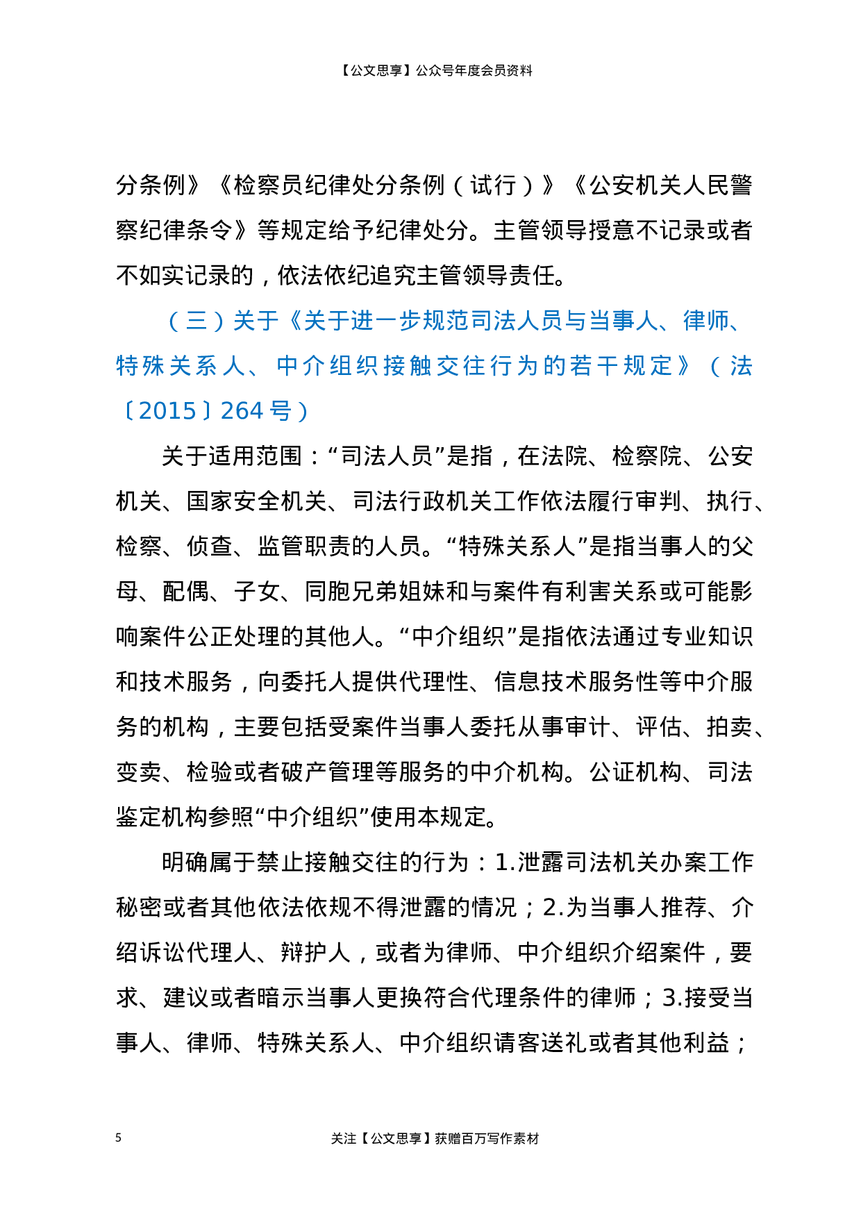 23311政法队伍教育整顿“三个规定”宣讲稿.docx 第5页