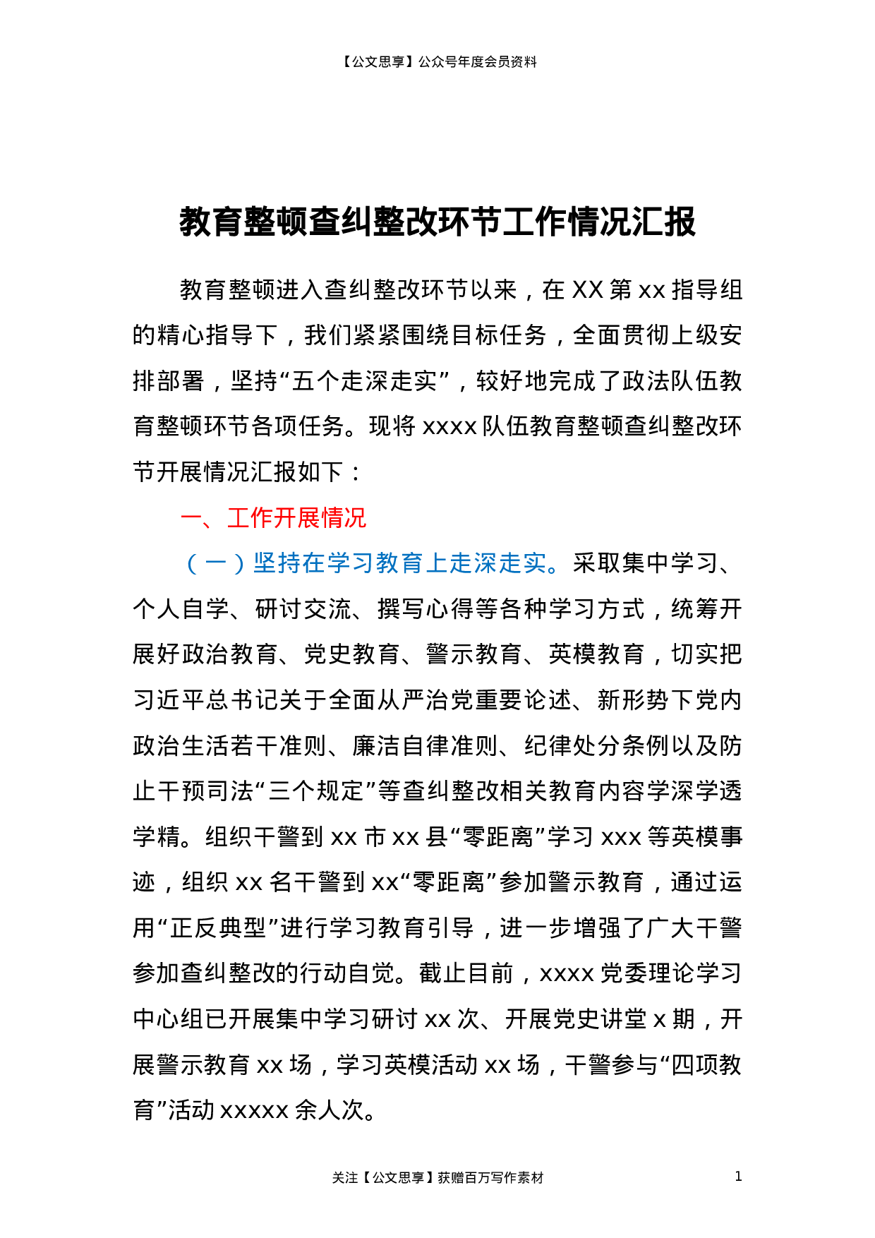 23312政法队伍教育整顿查纠整改环节工作总结汇报.doc 第1页