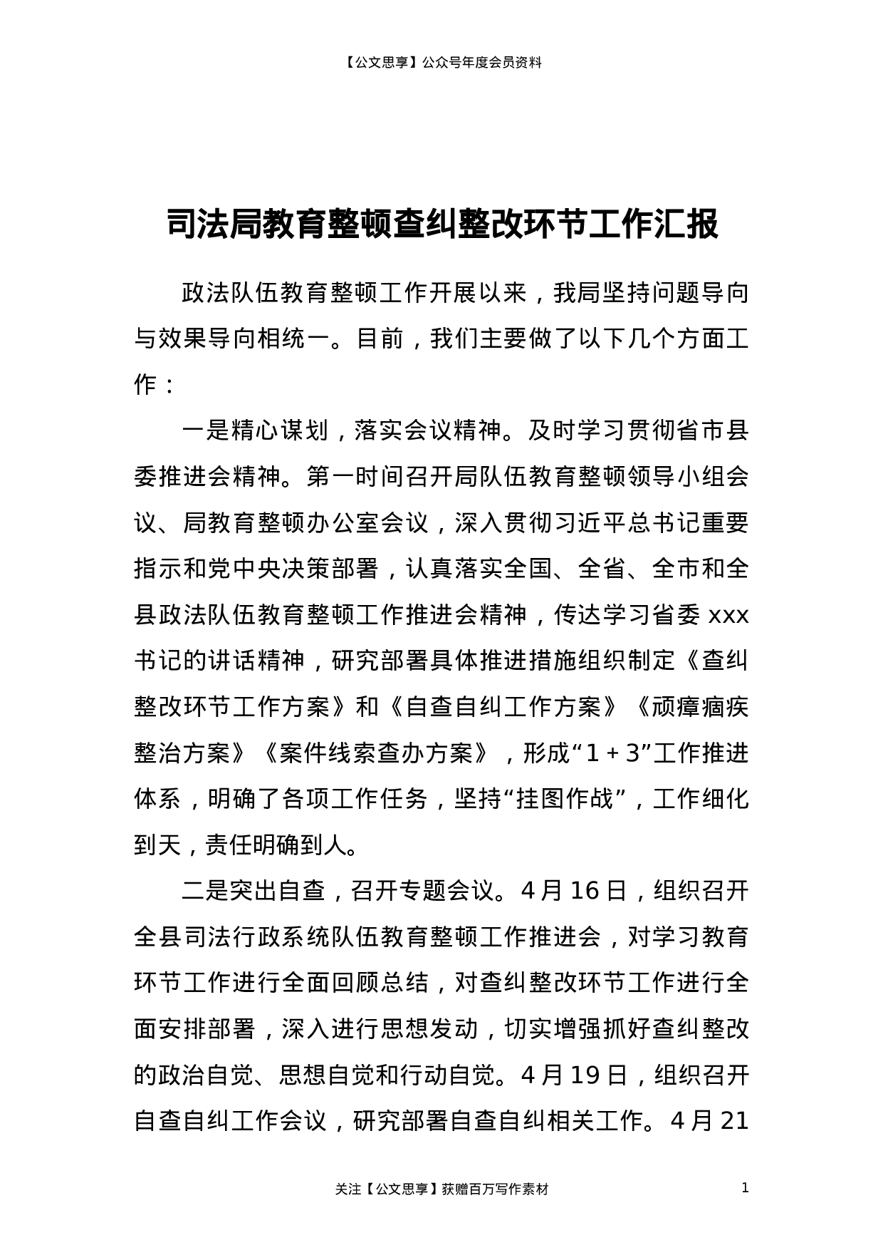 23313政法队伍教育整顿查纠整改环节工作汇报（司法）.doc 第1页