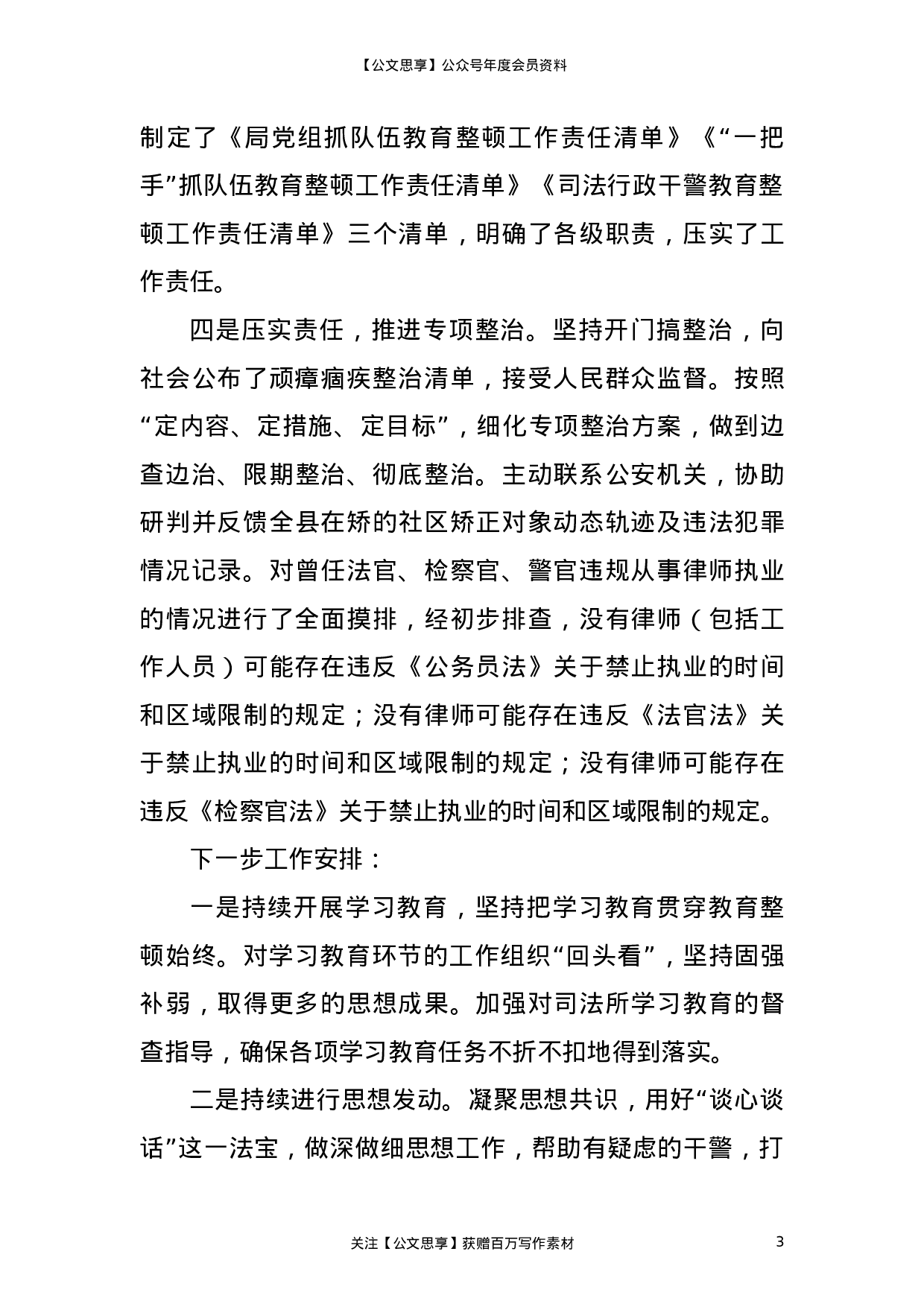 23313政法队伍教育整顿查纠整改环节工作汇报（司法）.doc 第3页