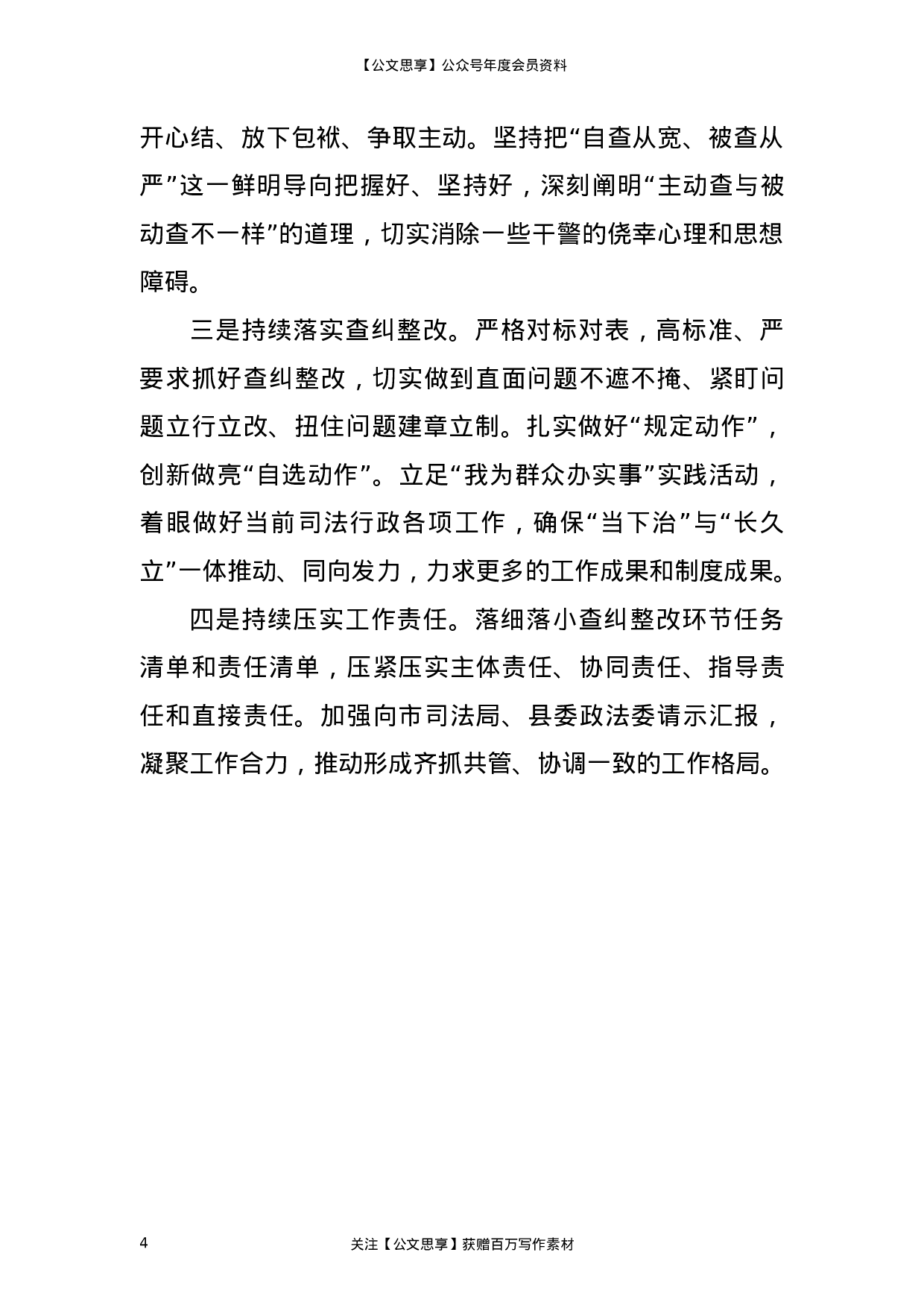 23313政法队伍教育整顿查纠整改环节工作汇报（司法）.doc 第4页