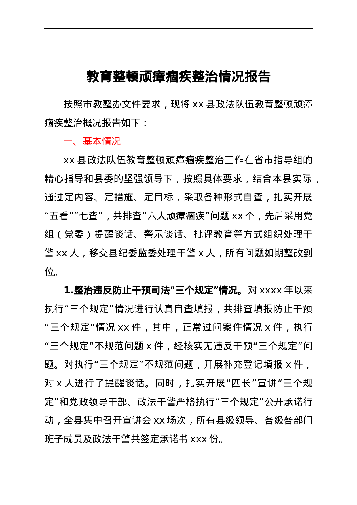 23592全县政法队伍教育整顿顽瘴痼疾整治情况总结报告.doc 第1页