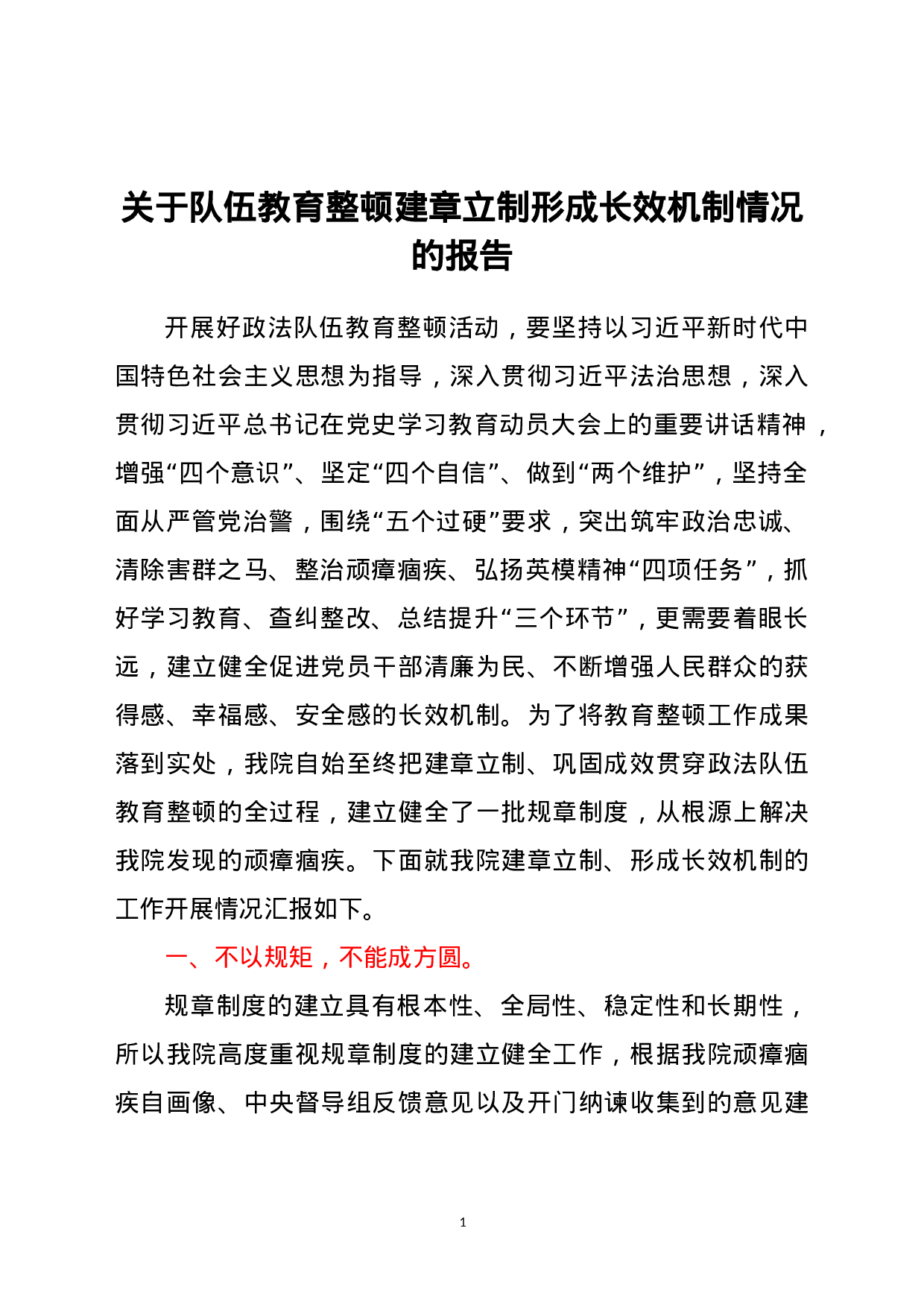 23600关于队伍教育整顿建章立制形成长效机制情况的报告.doc 第1页