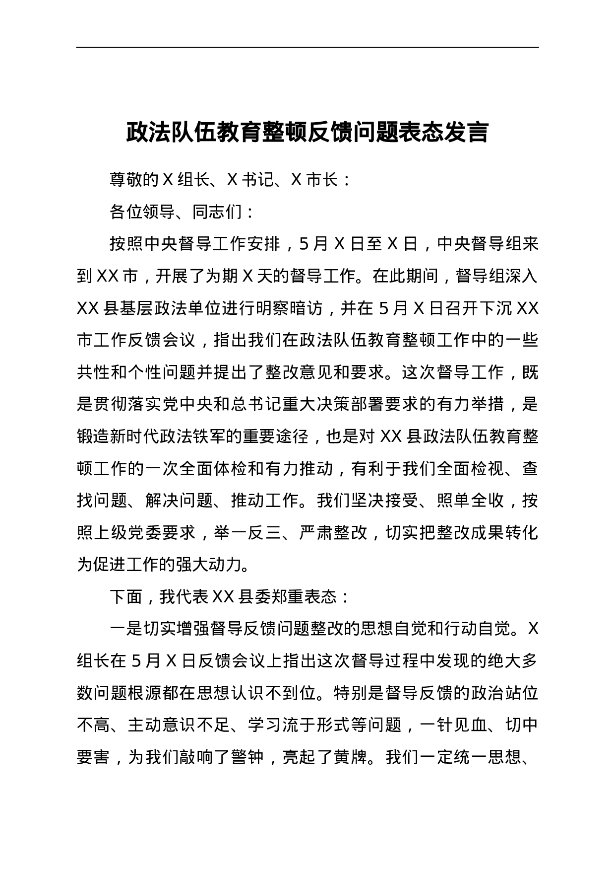 23668政法队伍教育整顿反馈问题表态发言.doc 第1页