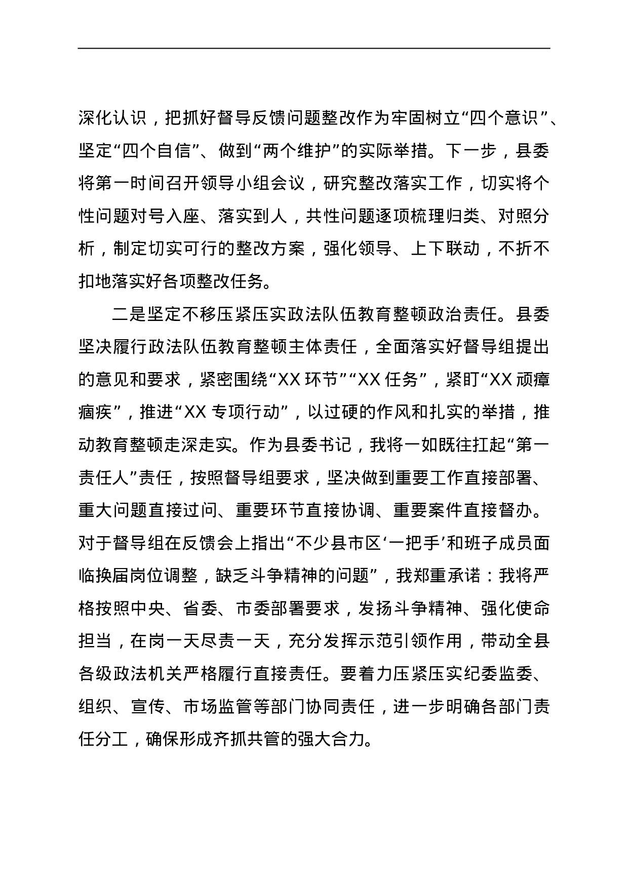 23668政法队伍教育整顿反馈问题表态发言.doc 第2页