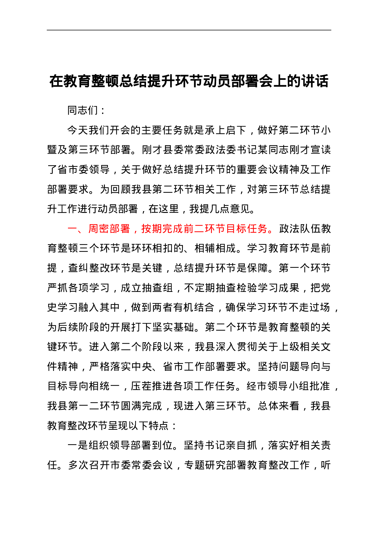 23669政法队伍教育整顿总结提升环节动员部署会上的讲话.doc 第1页