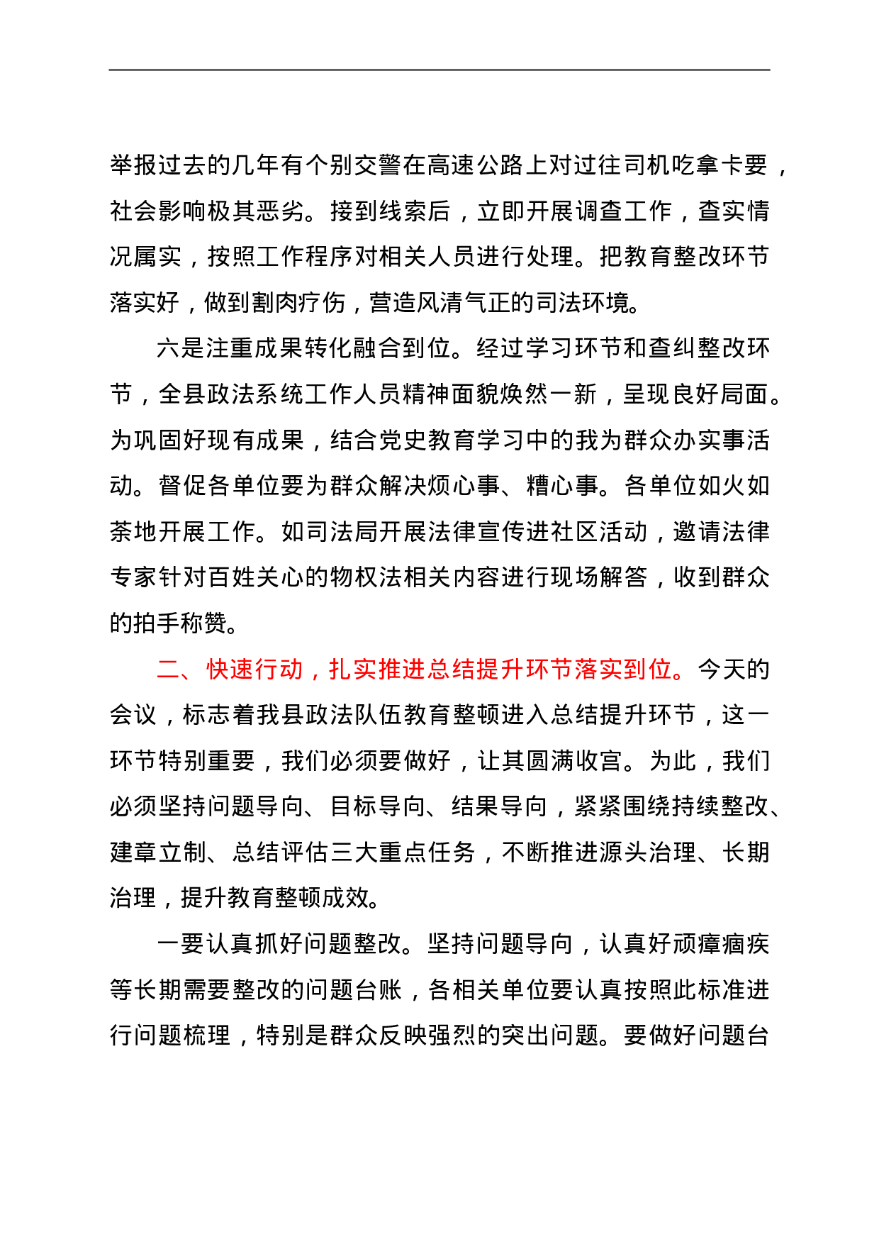 23669政法队伍教育整顿总结提升环节动员部署会上的讲话.doc 第3页