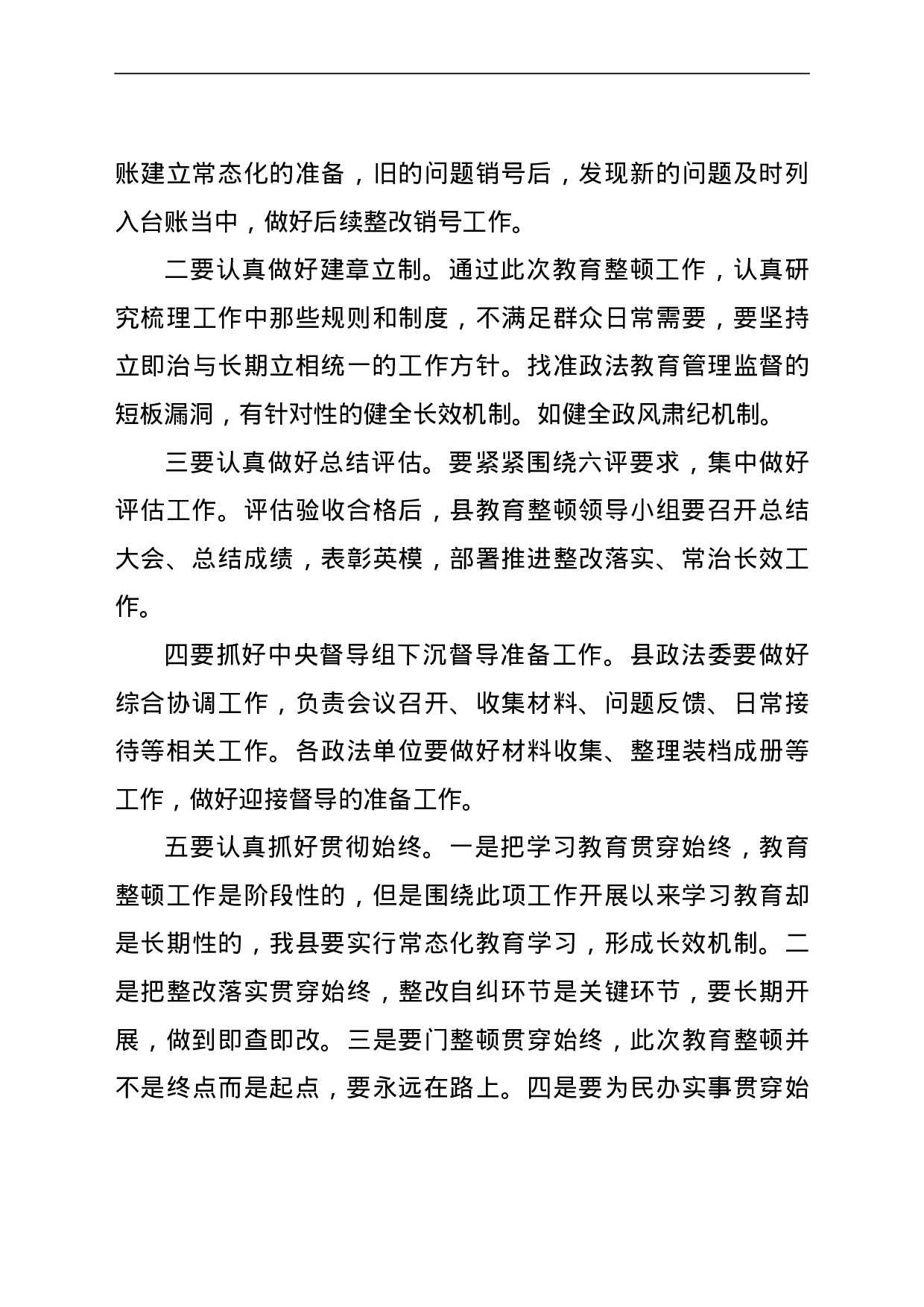 23669政法队伍教育整顿总结提升环节动员部署会上的讲话.doc 第4页