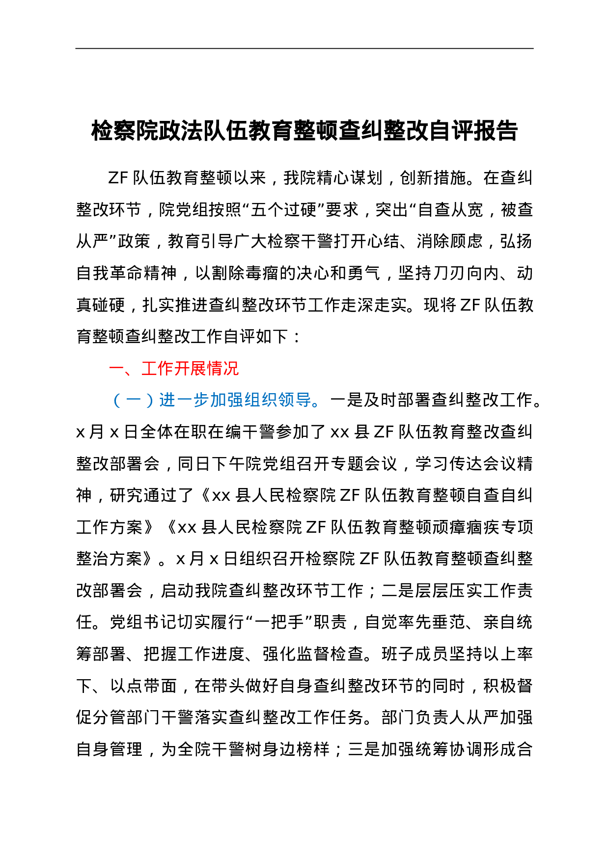 23670政法队伍教育整顿查纠整改总结自评报告（检察）.doc 第1页