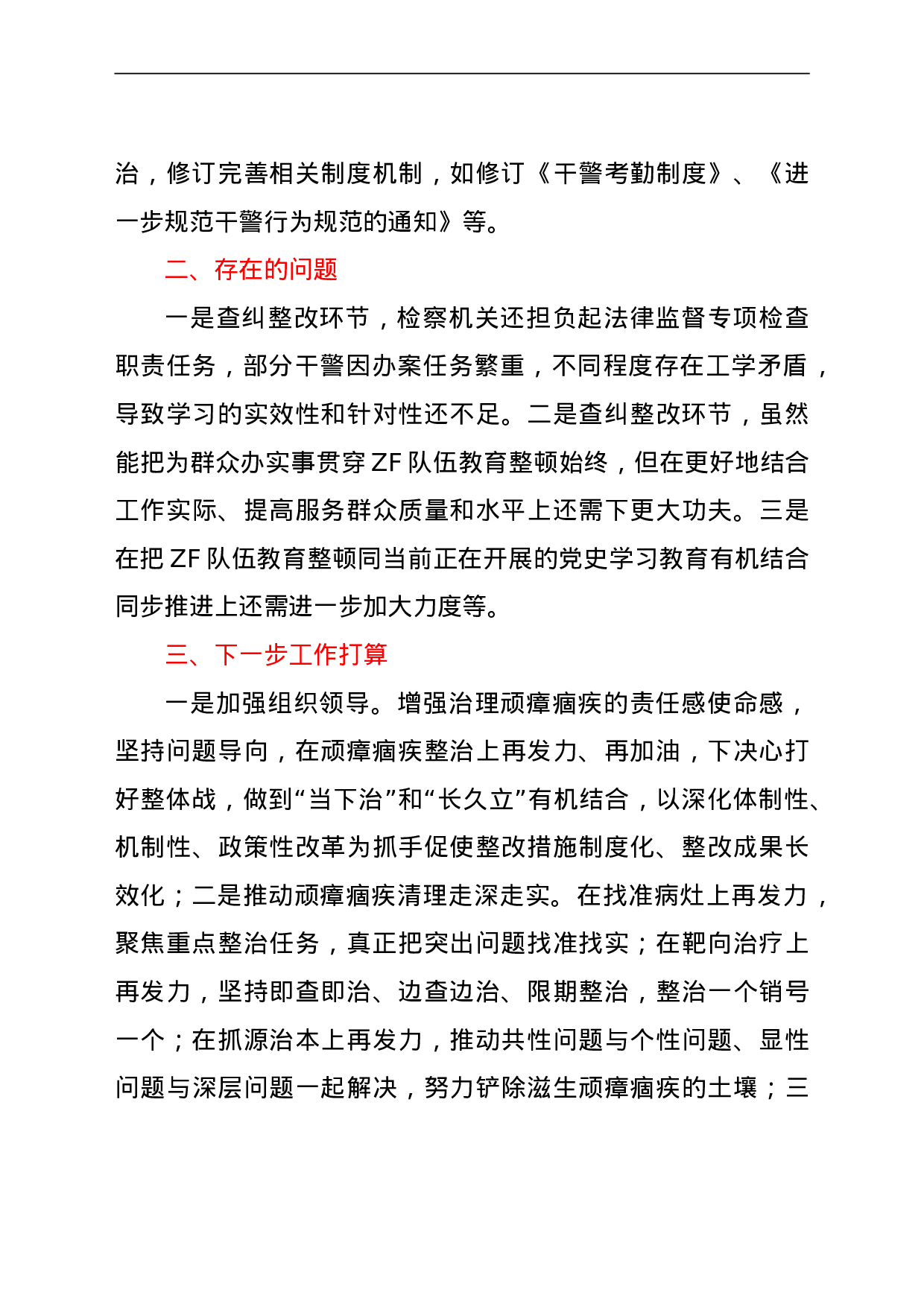 23670政法队伍教育整顿查纠整改总结自评报告（检察）.doc 第6页