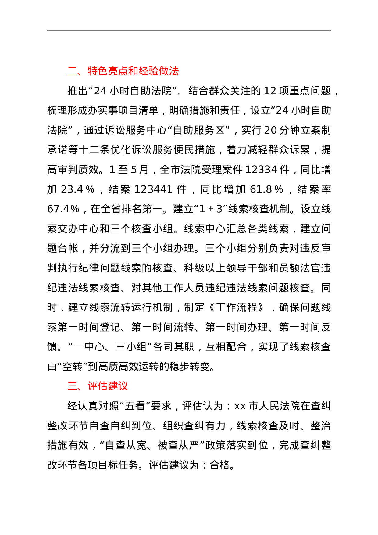 23671政法队伍教育整顿查纠整改环节工作的评估意见.doc 第3页
