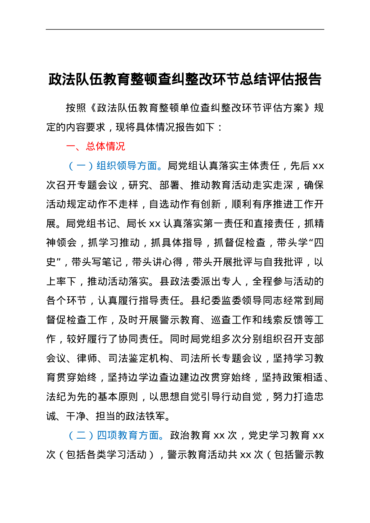 23672政法队伍教育整顿查纠整改环节总结评估报告.doc 第1页