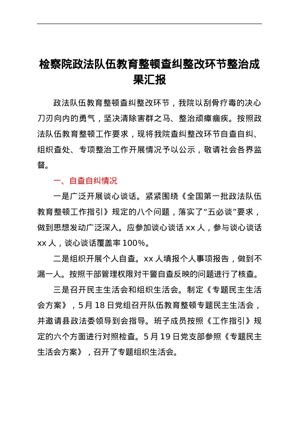 23674政法队伍教育整顿查纠整改环节整治成果总结汇报（检察）.doc 第1页