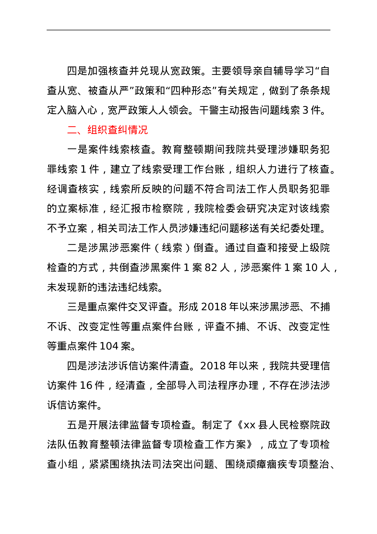 23674政法队伍教育整顿查纠整改环节整治成果总结汇报（检察）.doc 第2页