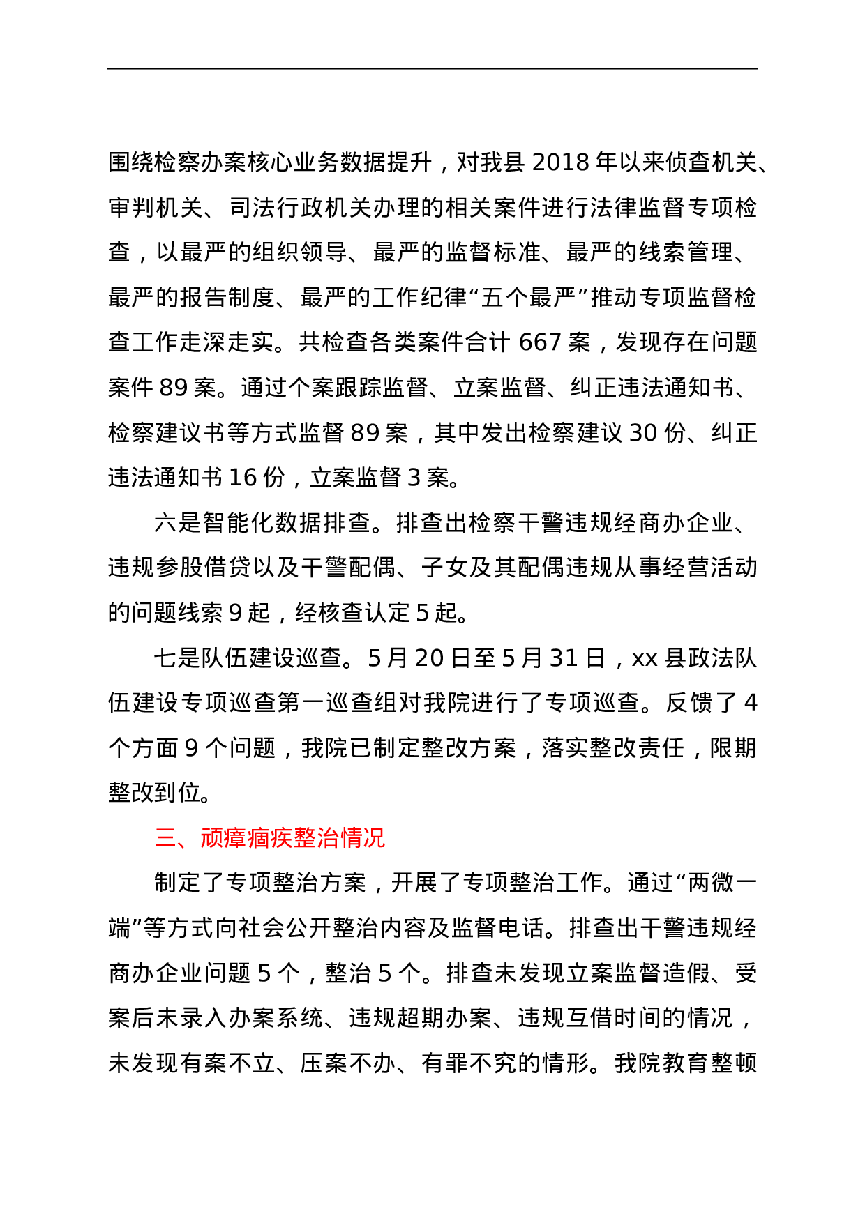23674政法队伍教育整顿查纠整改环节整治成果总结汇报（检察）.doc 第3页