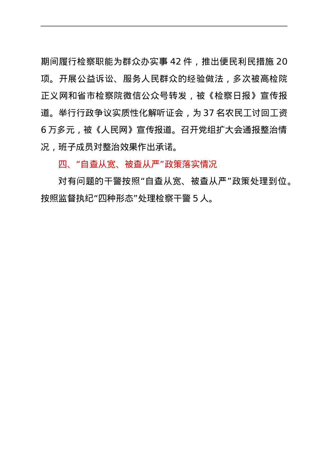 23674政法队伍教育整顿查纠整改环节整治成果总结汇报（检察）.doc 第4页