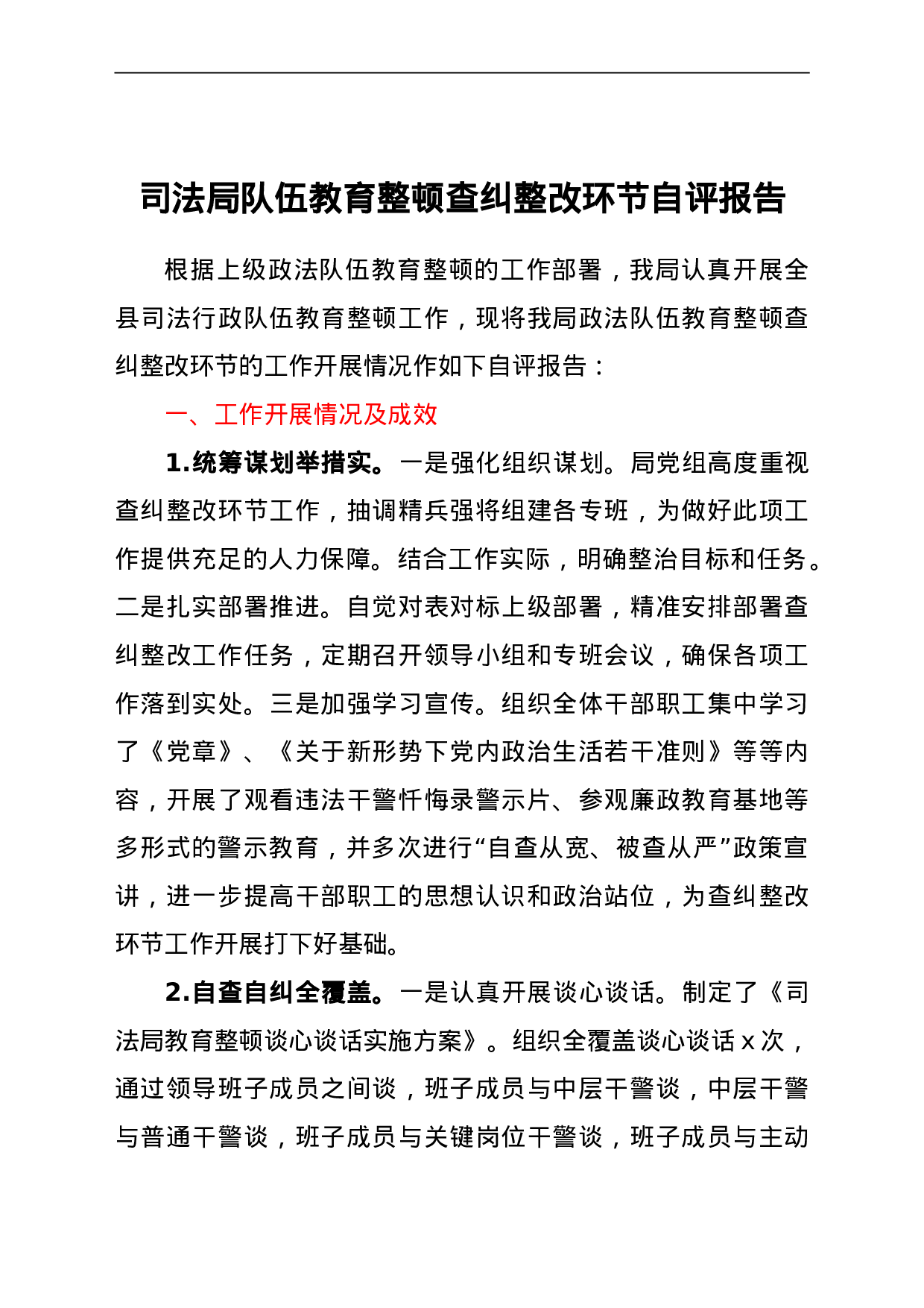 23675政法队伍教育整顿查纠整改环节自评报告.doc 第1页