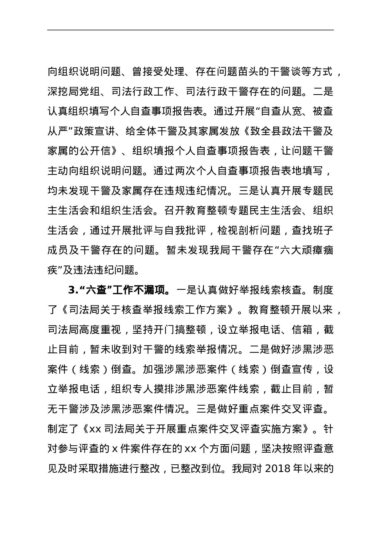 23675政法队伍教育整顿查纠整改环节自评报告.doc 第2页
