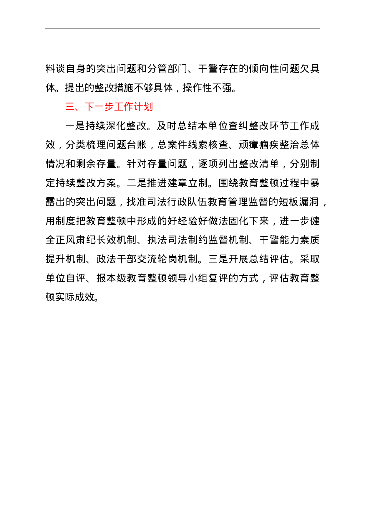 23675政法队伍教育整顿查纠整改环节自评报告.doc 第5页