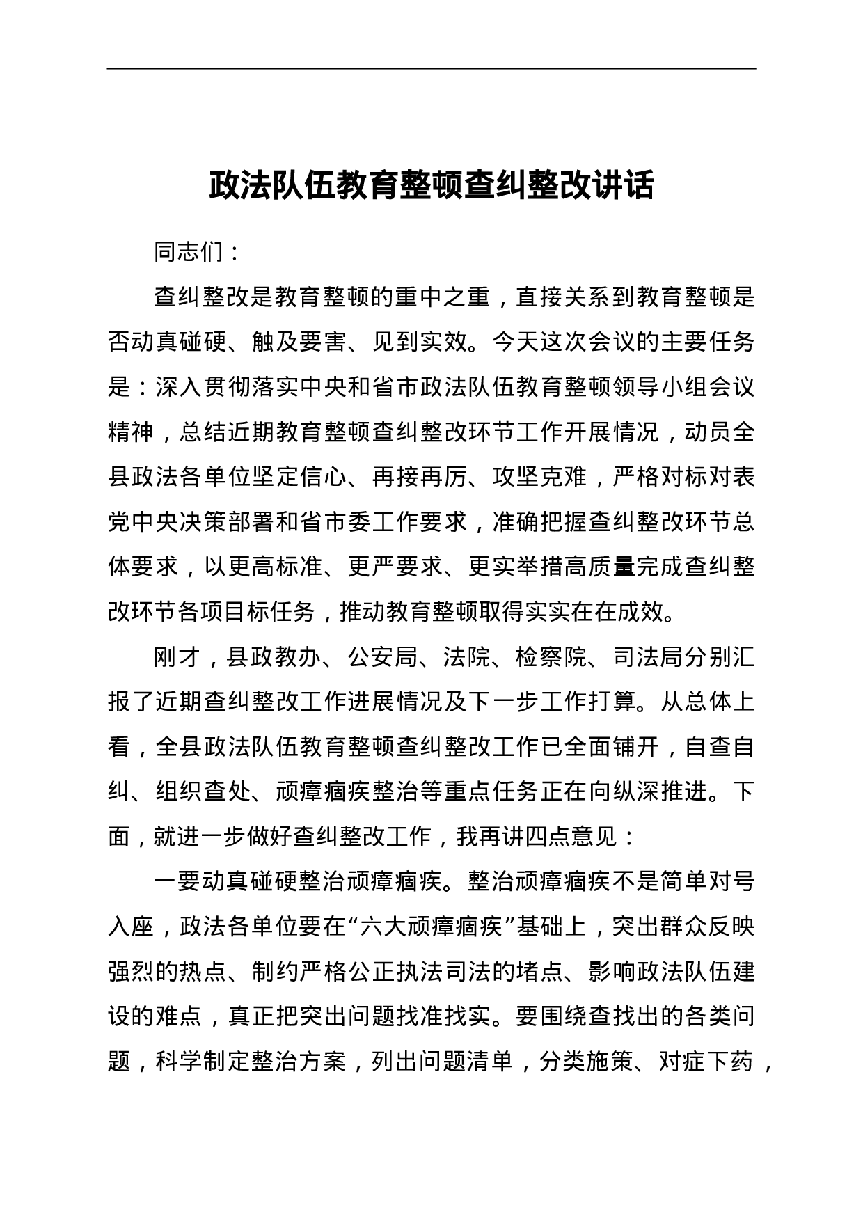 23676政法队伍教育整顿查纠整改讲话.doc 第1页