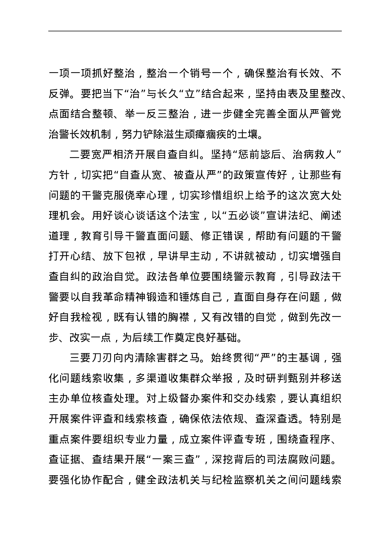 23676政法队伍教育整顿查纠整改讲话.doc 第2页