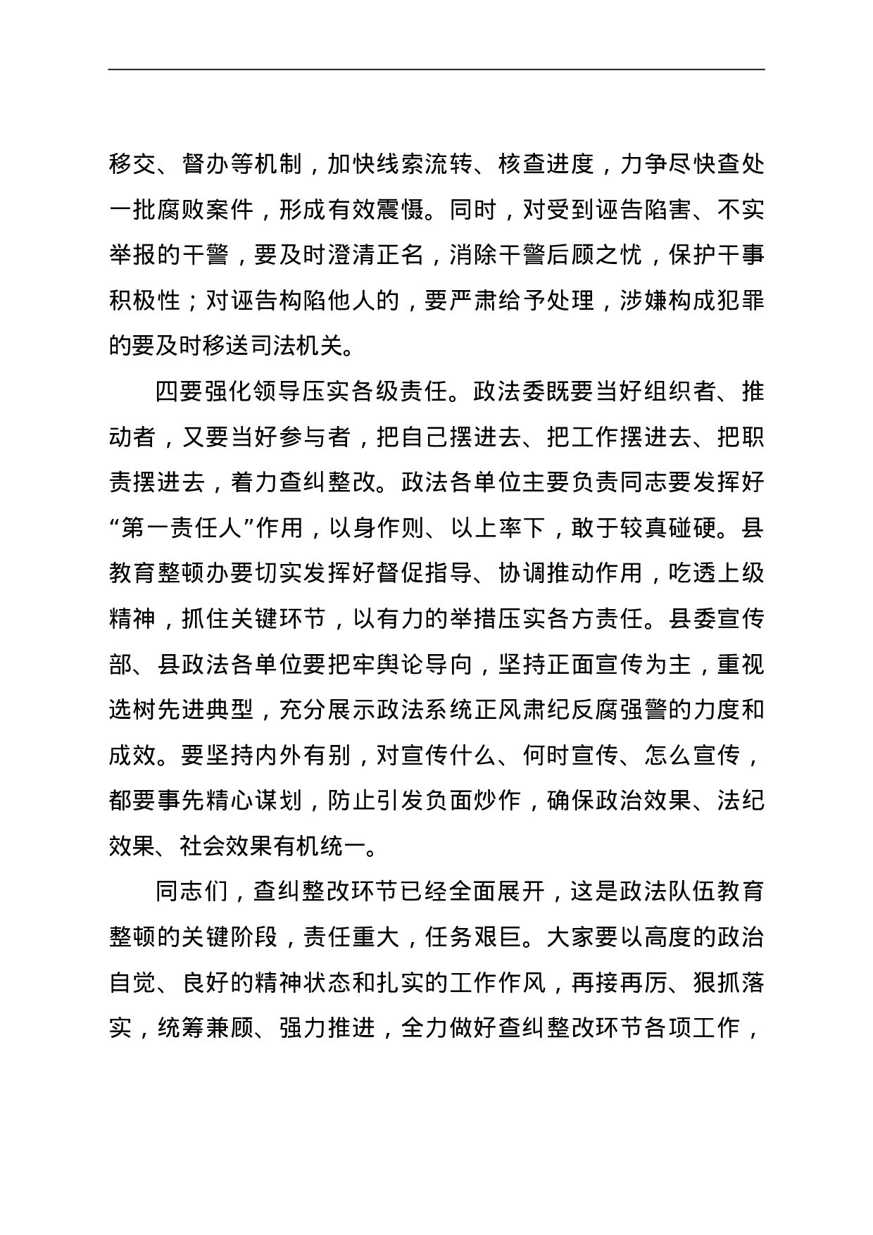 23676政法队伍教育整顿查纠整改讲话.doc 第3页