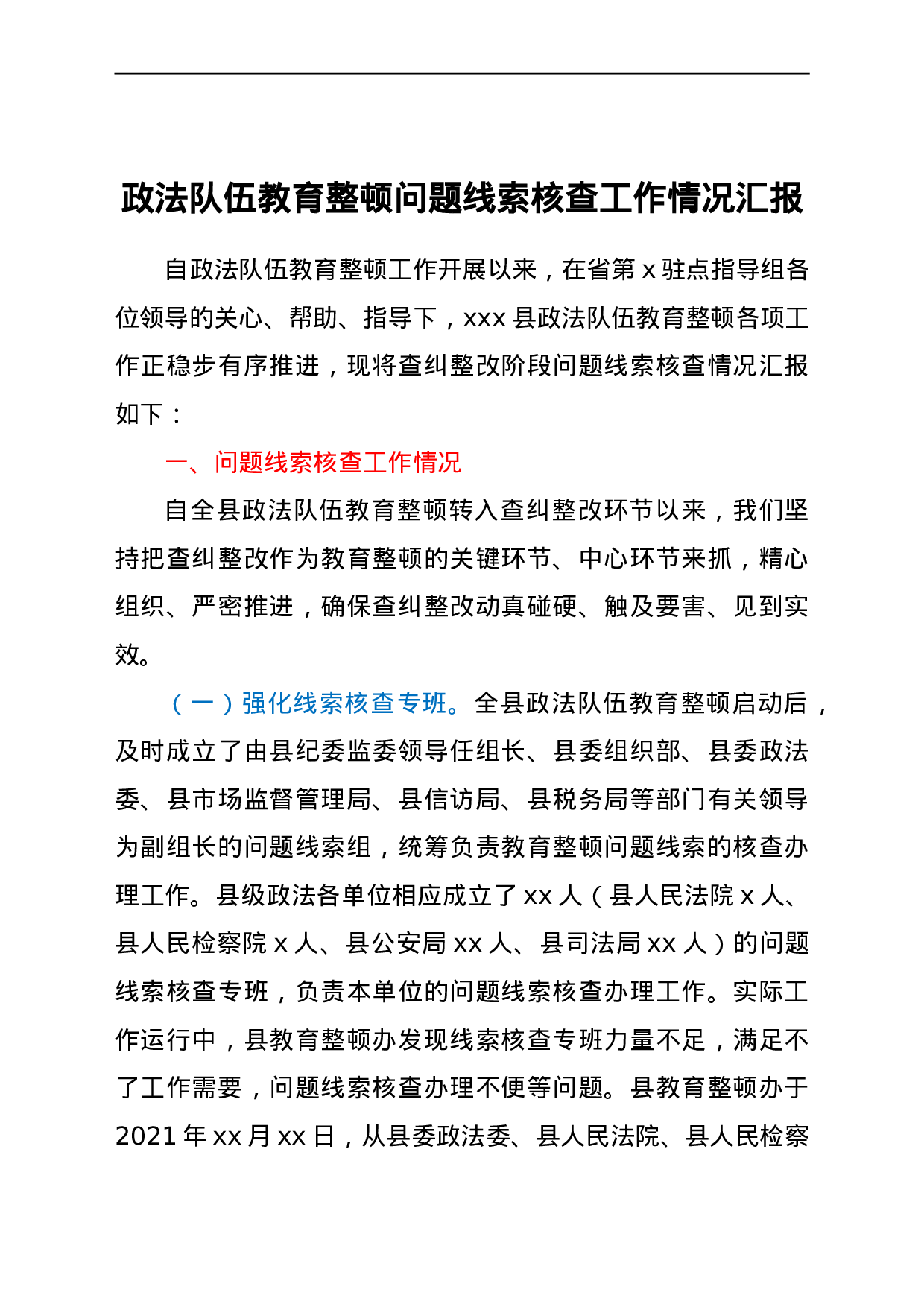 23677政法队伍教育整顿问题线索核查工作情况总结汇报.doc 第1页