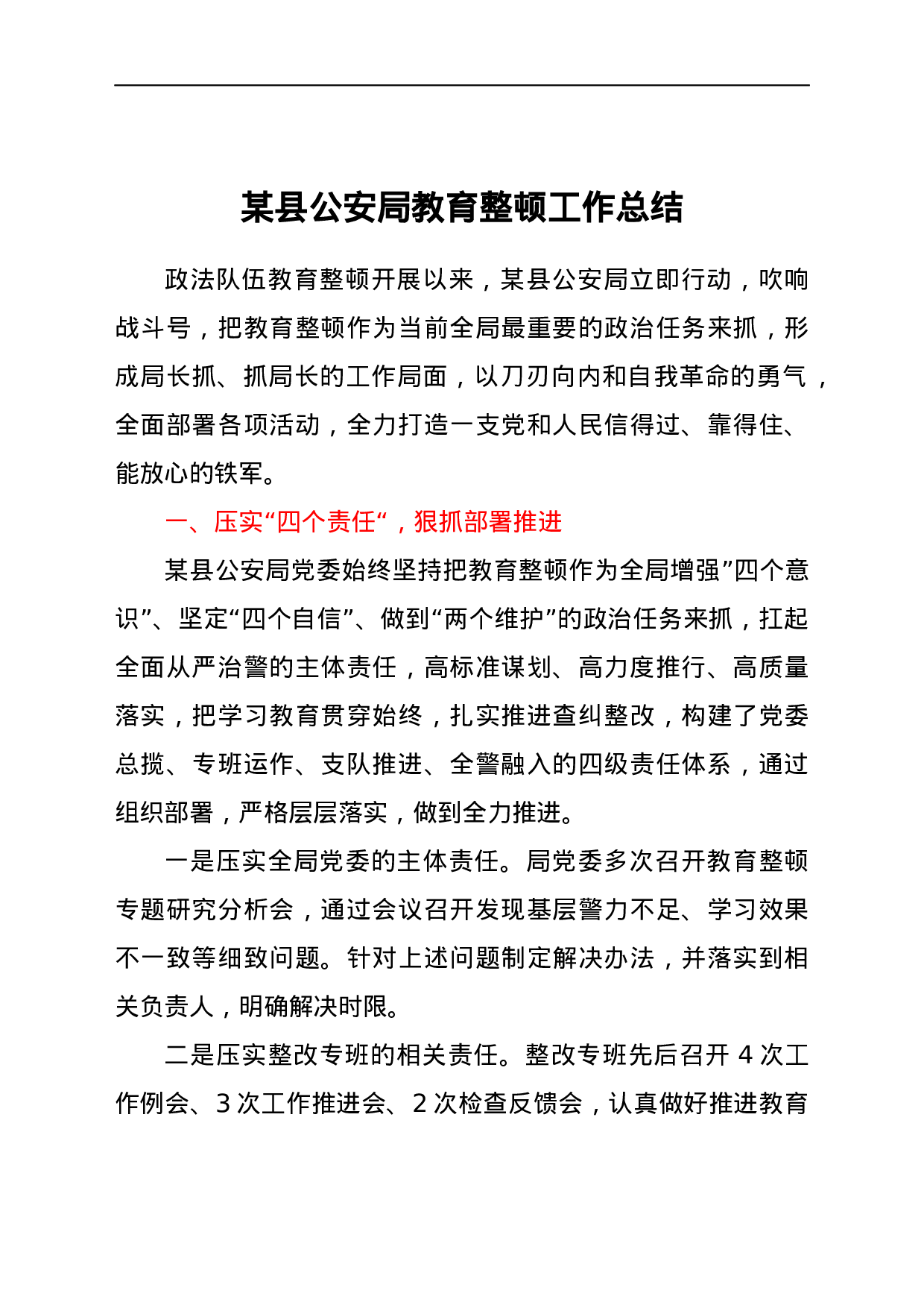 23679某县公安局教育整顿工作总结.docx 第1页