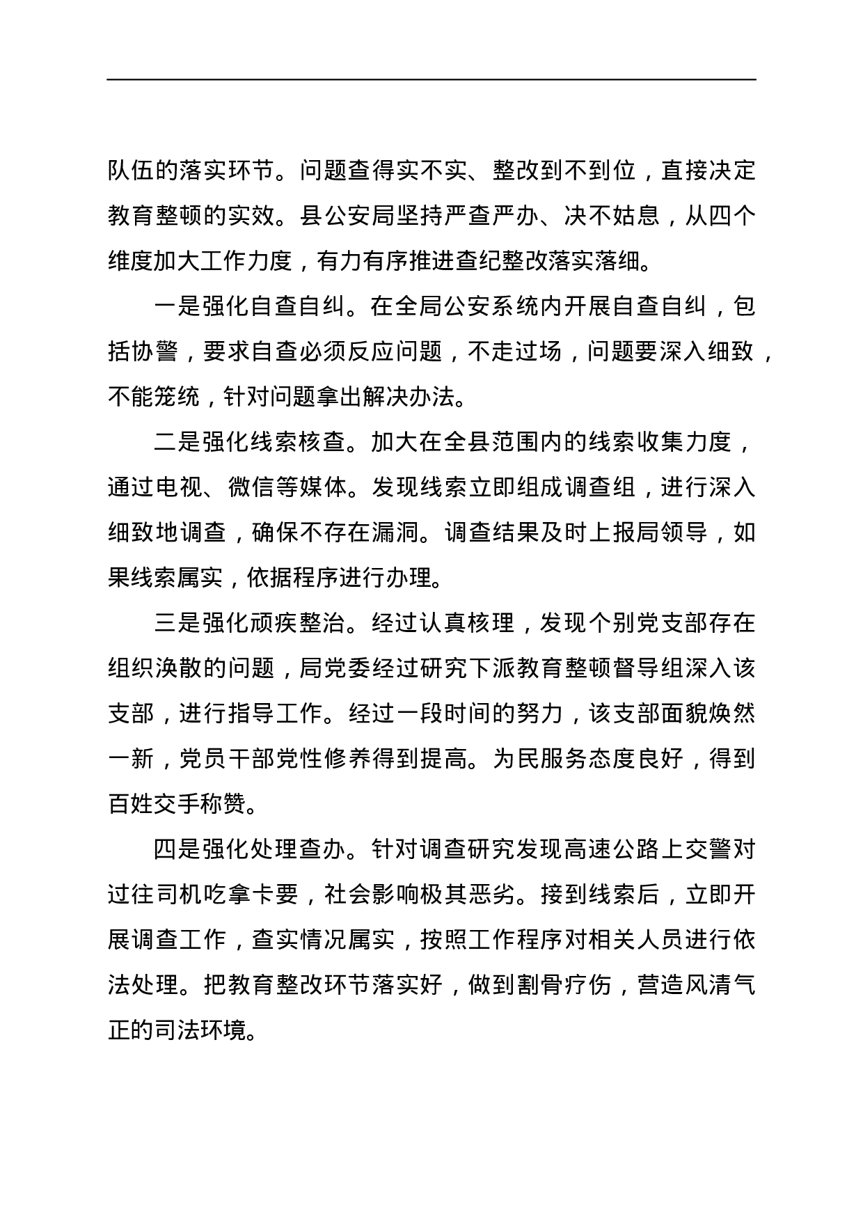 23679某县公安局教育整顿工作总结.docx 第4页